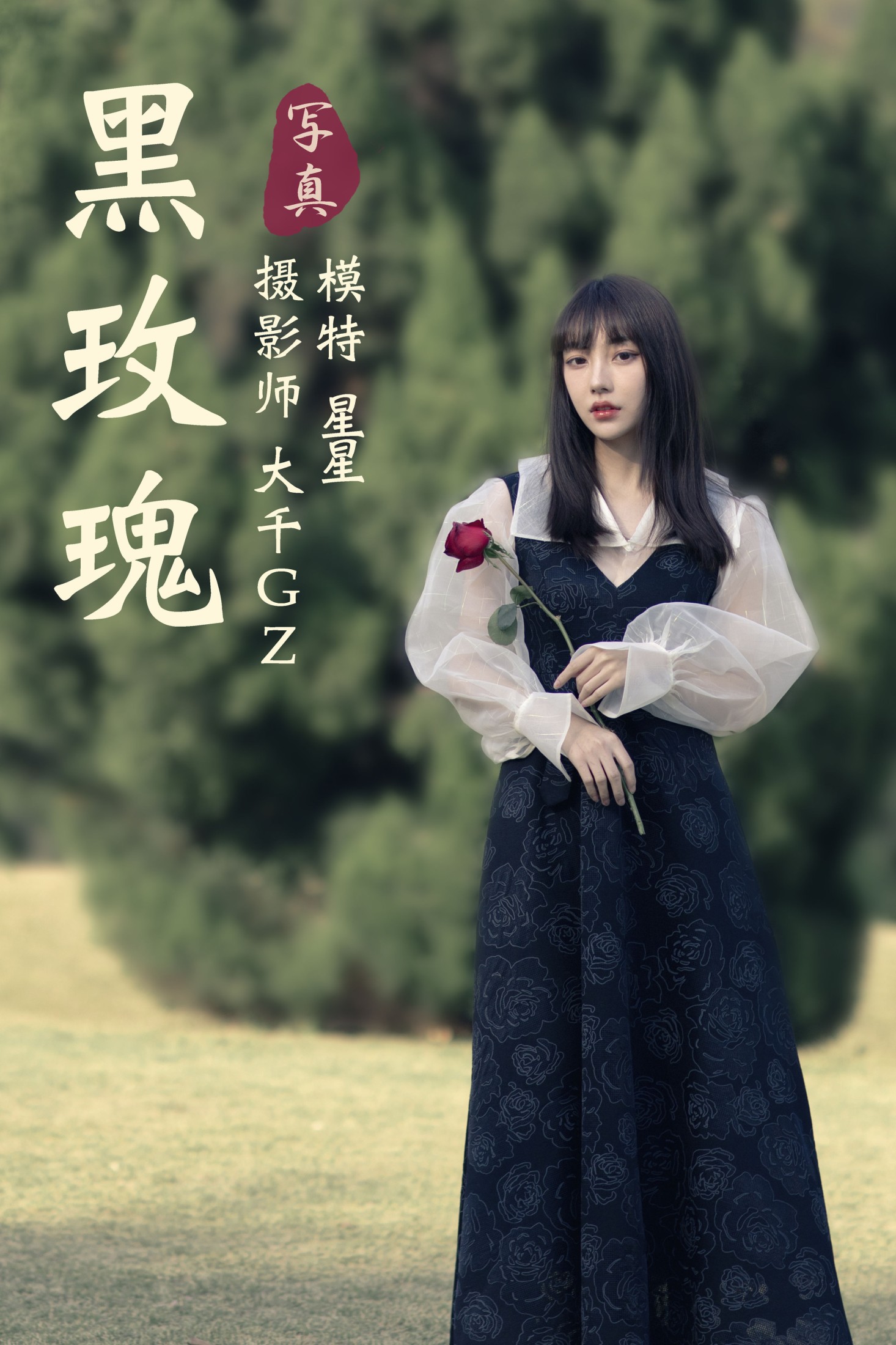 星星 – 《黑玫瑰》[35P]