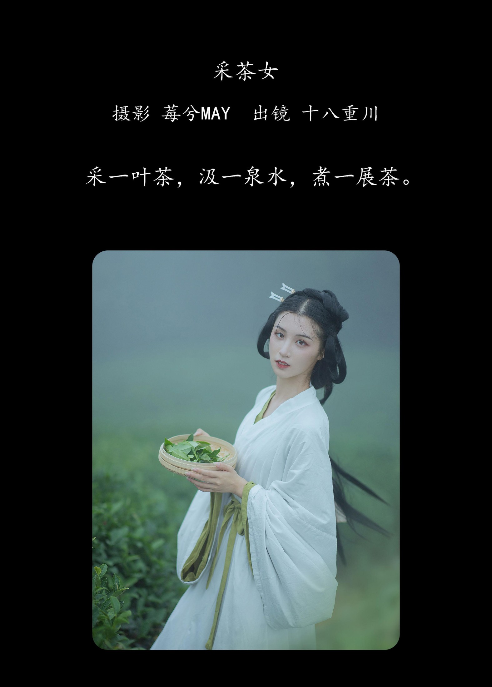 十八重川 – 《采茶女》[20P]