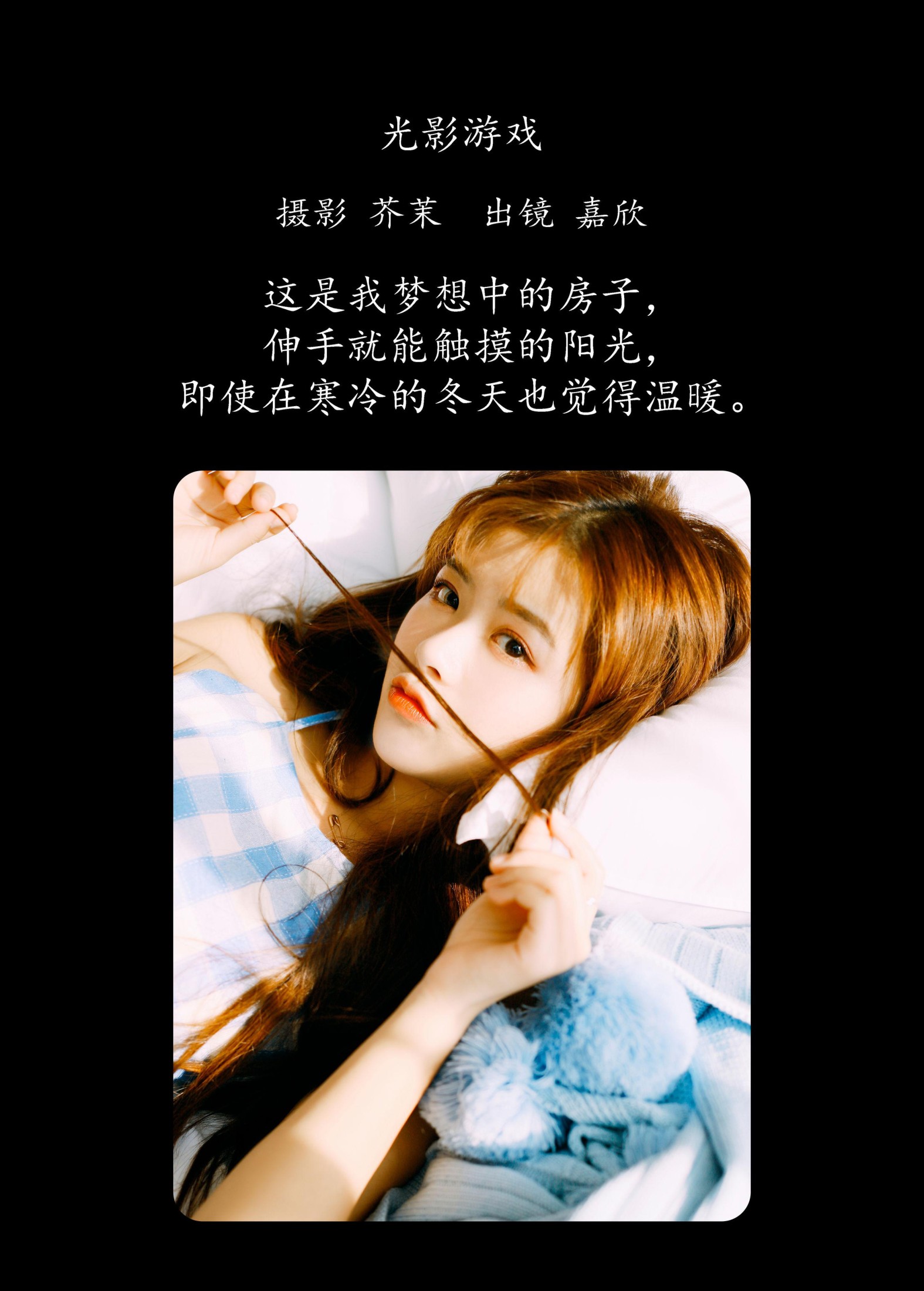 嘉欣 – 《光影游戏》[35P]