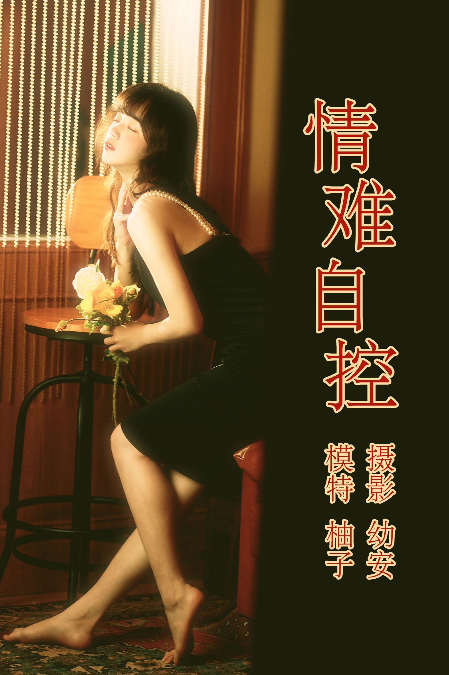 一顆柚子 – 《情难自控》[31P]
