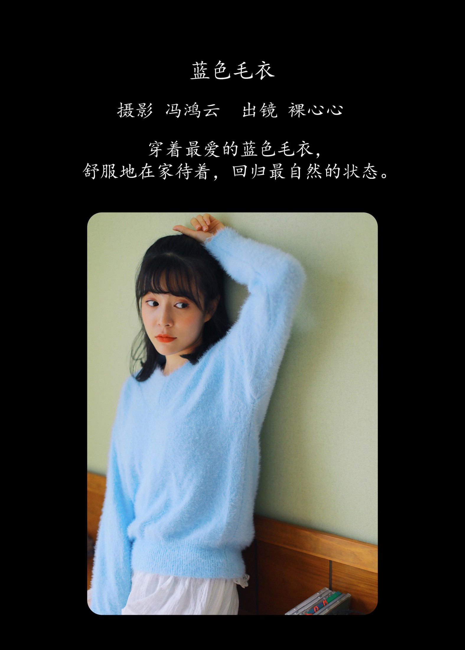 裸心心 – 《蓝色毛衣》[34P]
