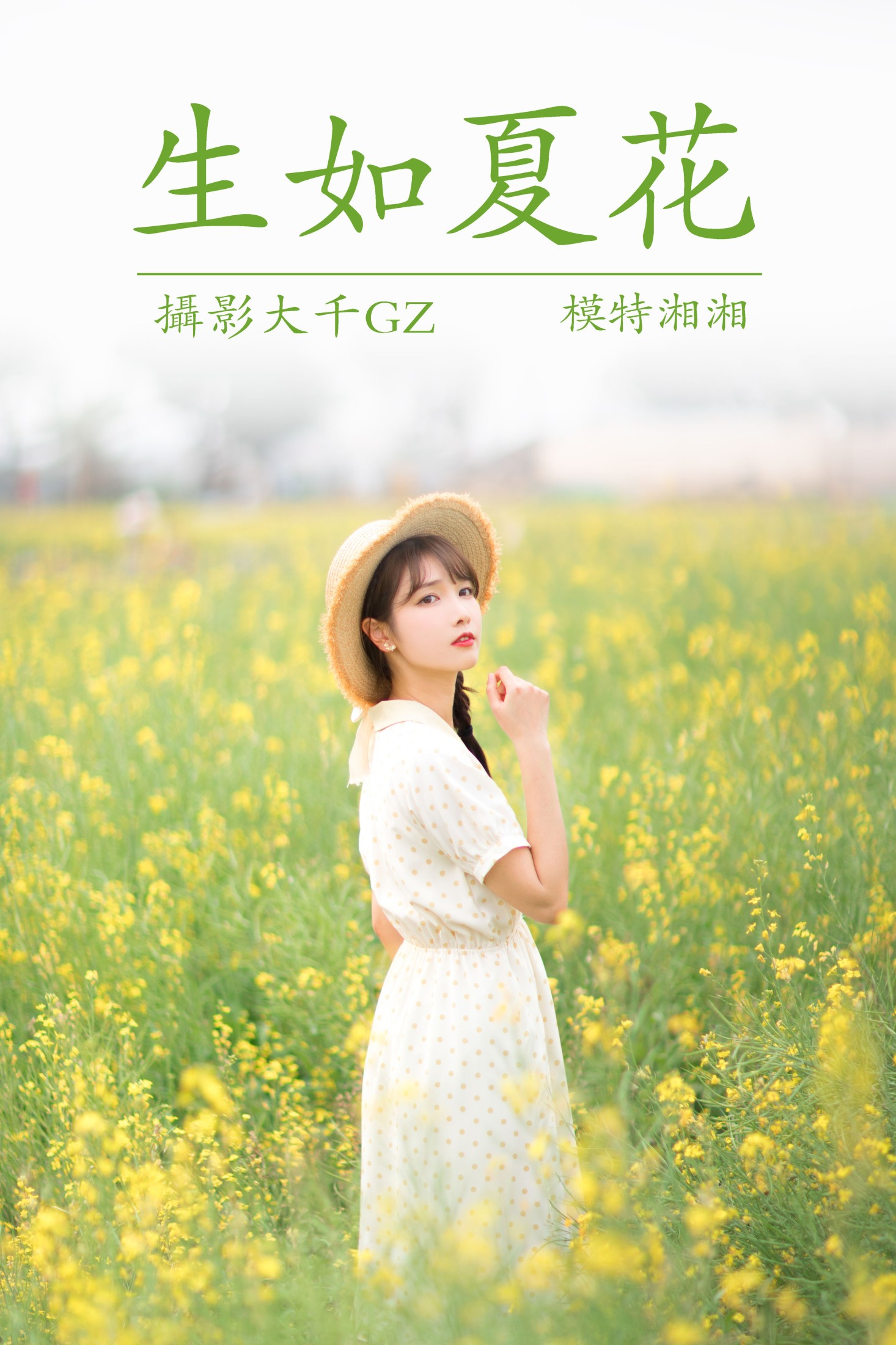 湘湘 – 《生如夏花》[25P]
