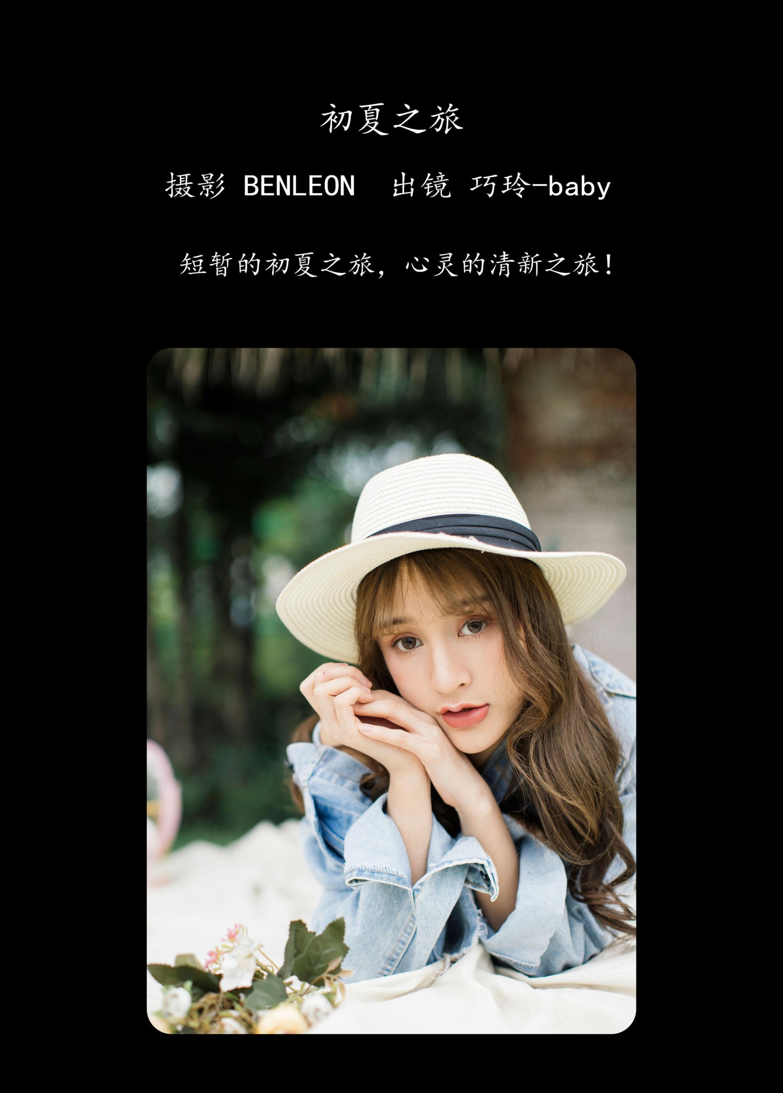 巧玲-baby – 《初夏之旅》[28P]