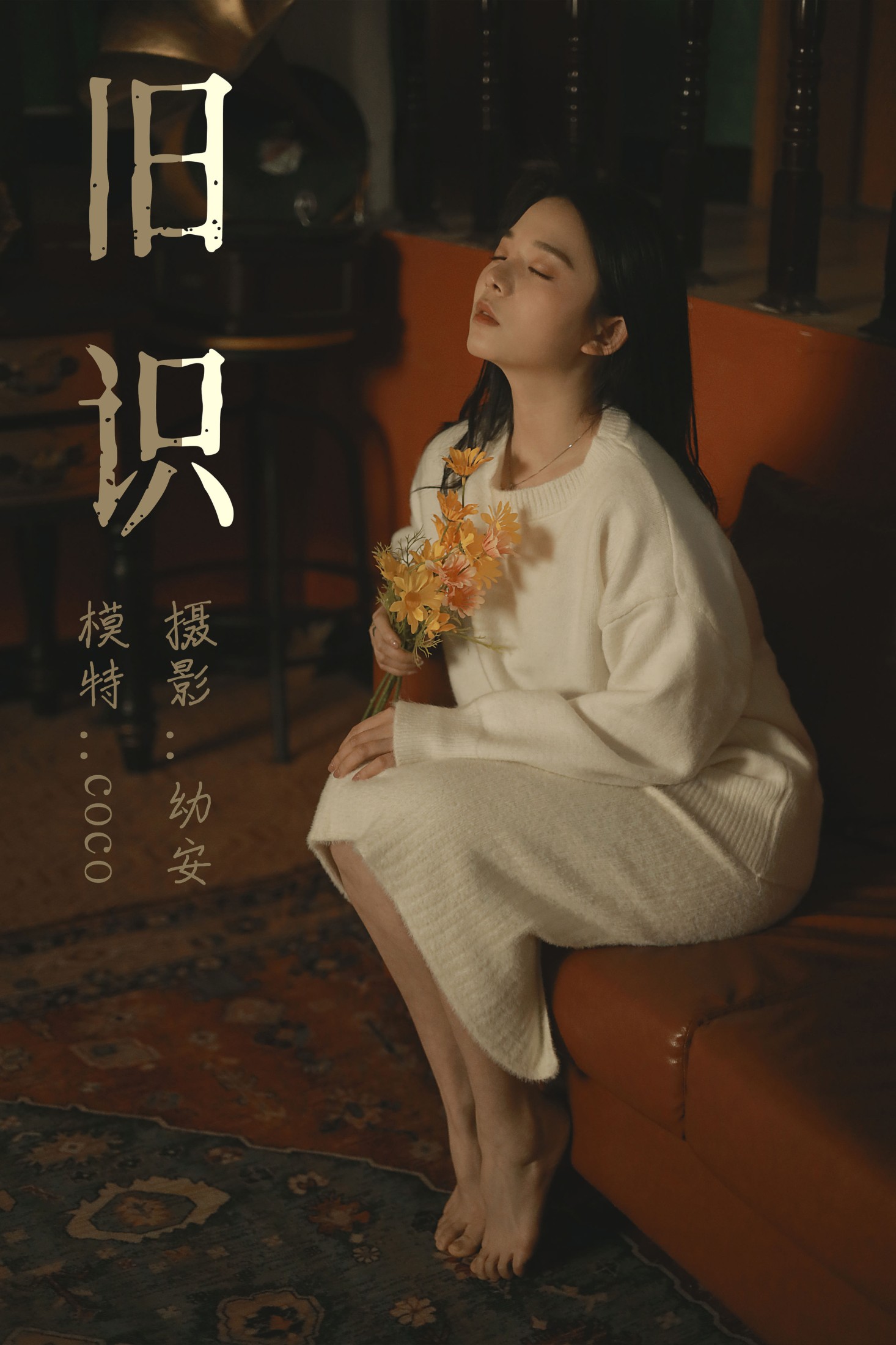 coco – 《旧相识》[32P]