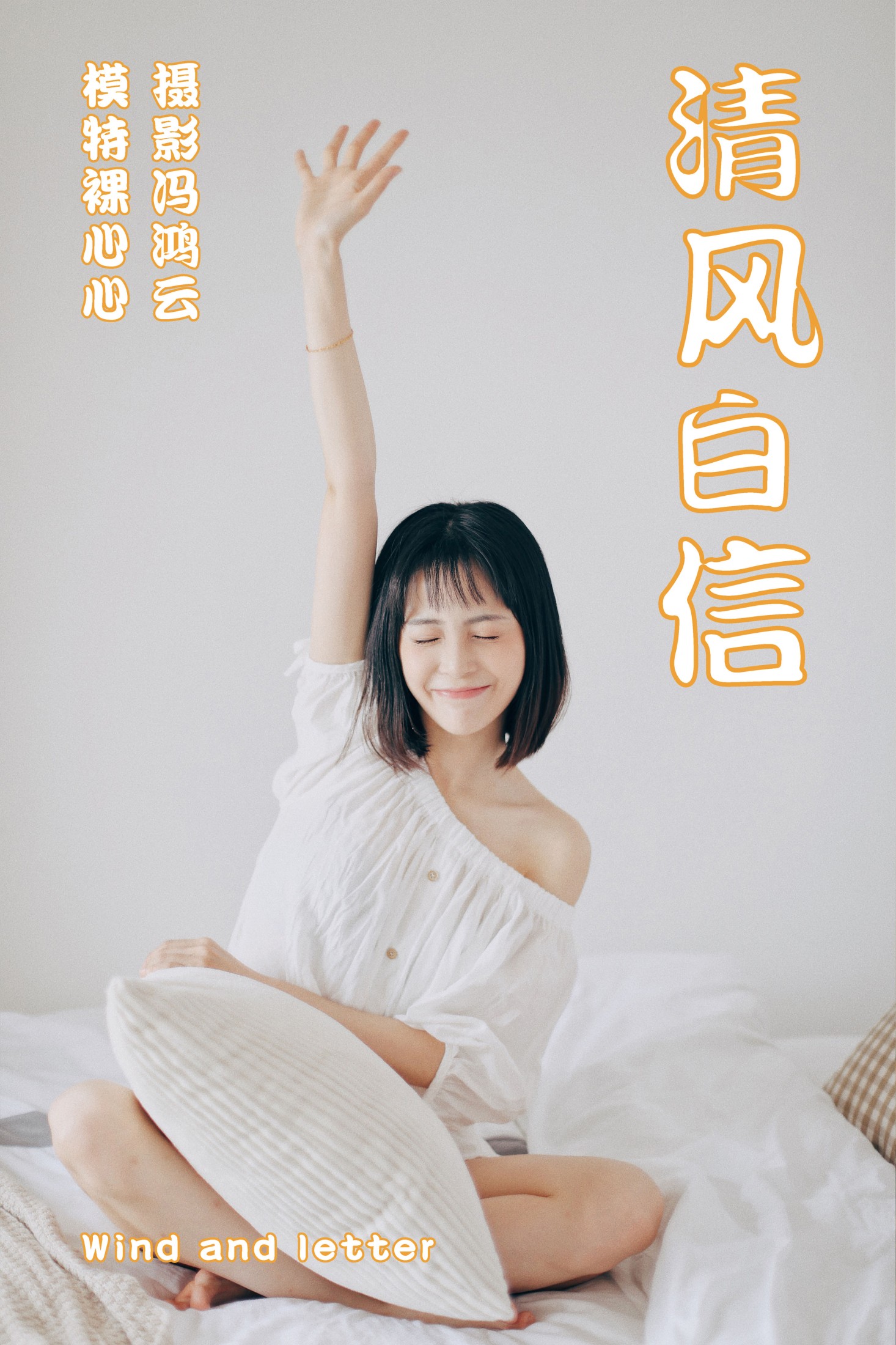 裸心心 – 《清风白信》[36P]