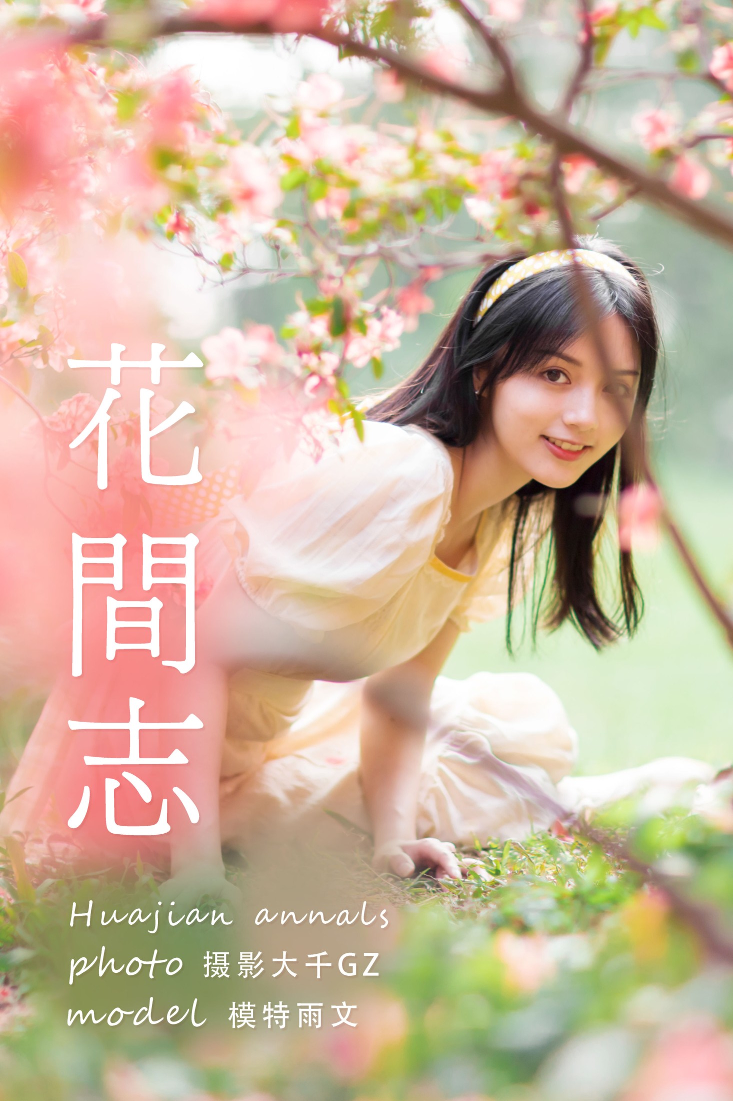 雨文 – 《花间志》[31P]