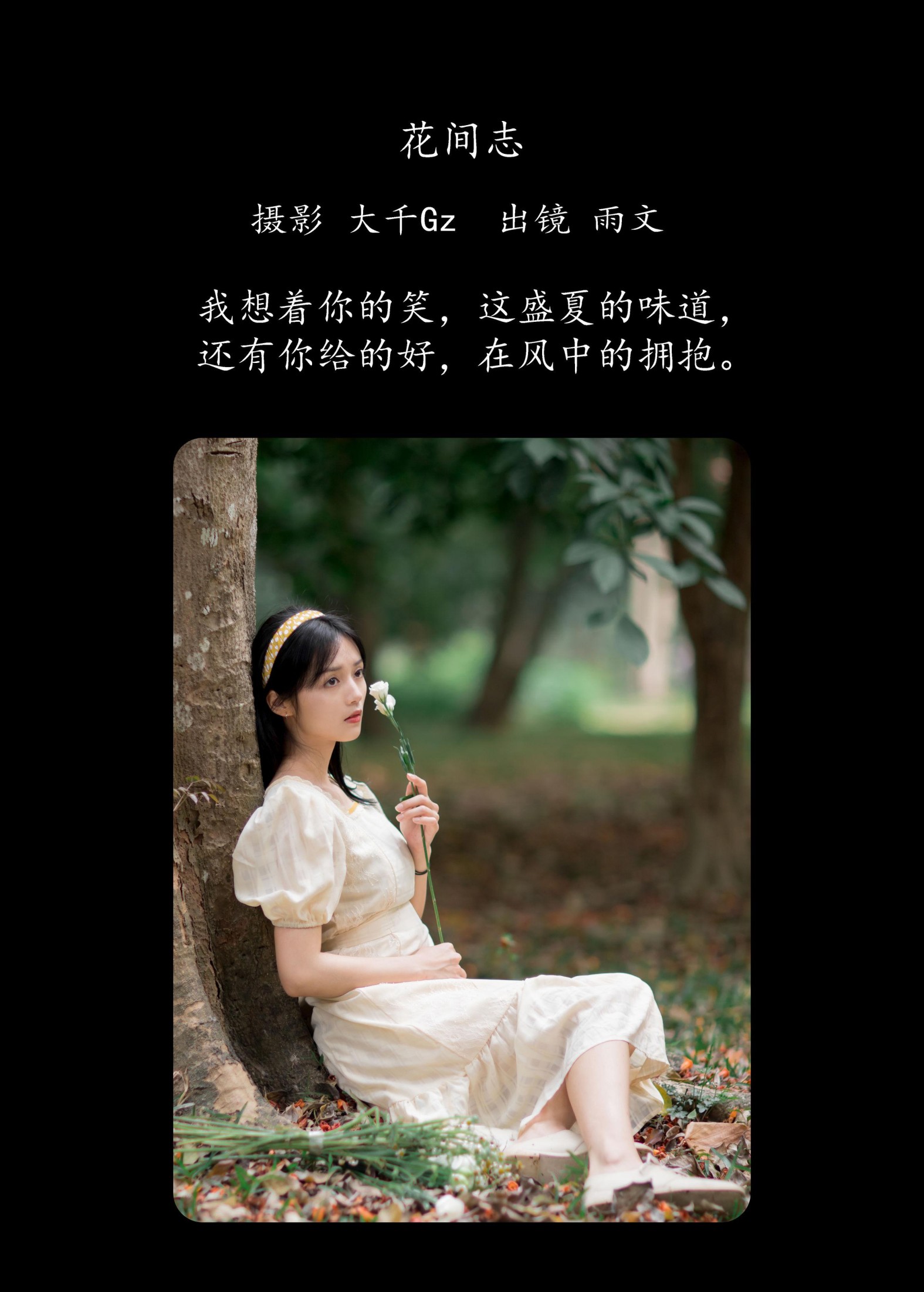 雨文 – 《花间志》[31P]