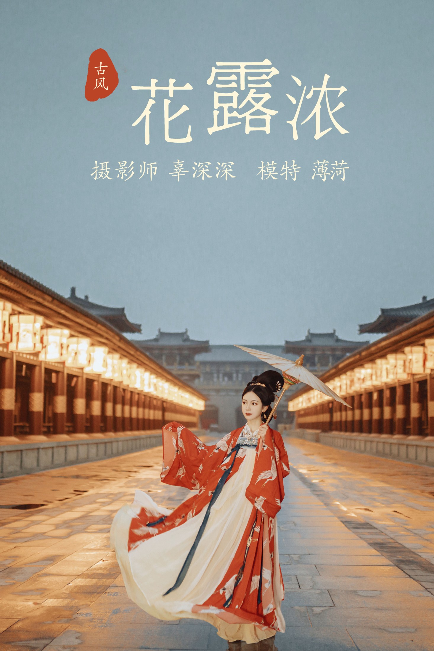 薄菏 – 《花露浓》[23P]