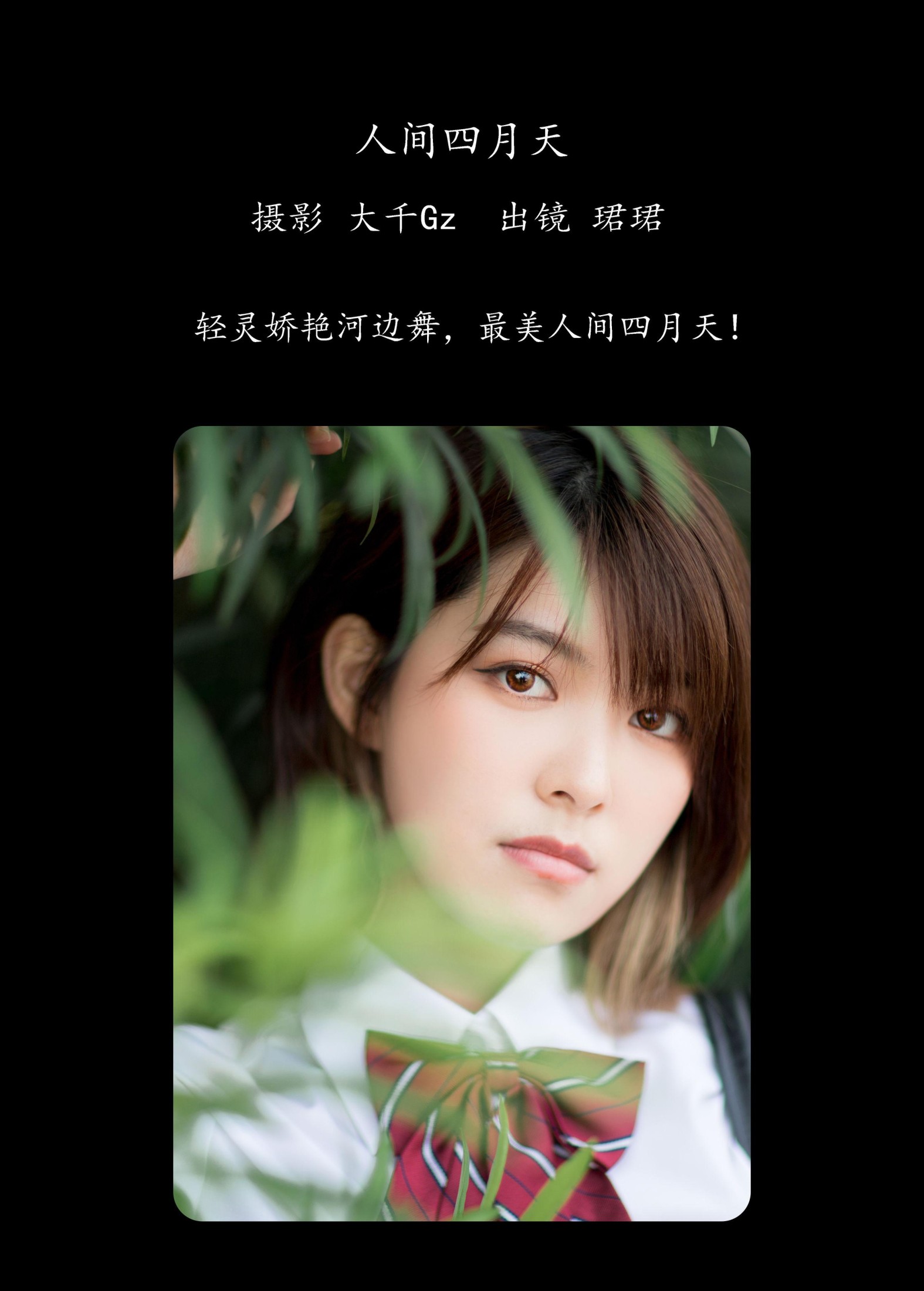 珺珺 – 《人间四月天》[27P]