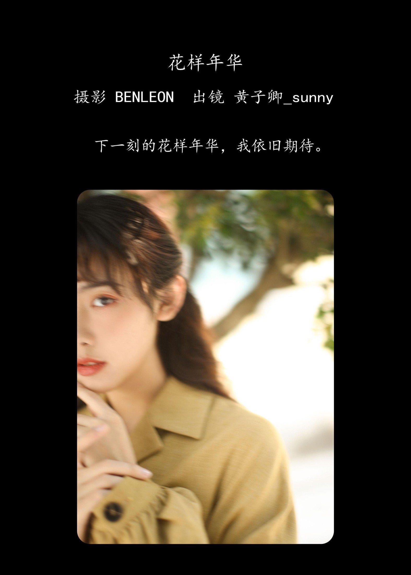 黄子卿_sunny – 《花样年华》[28P]