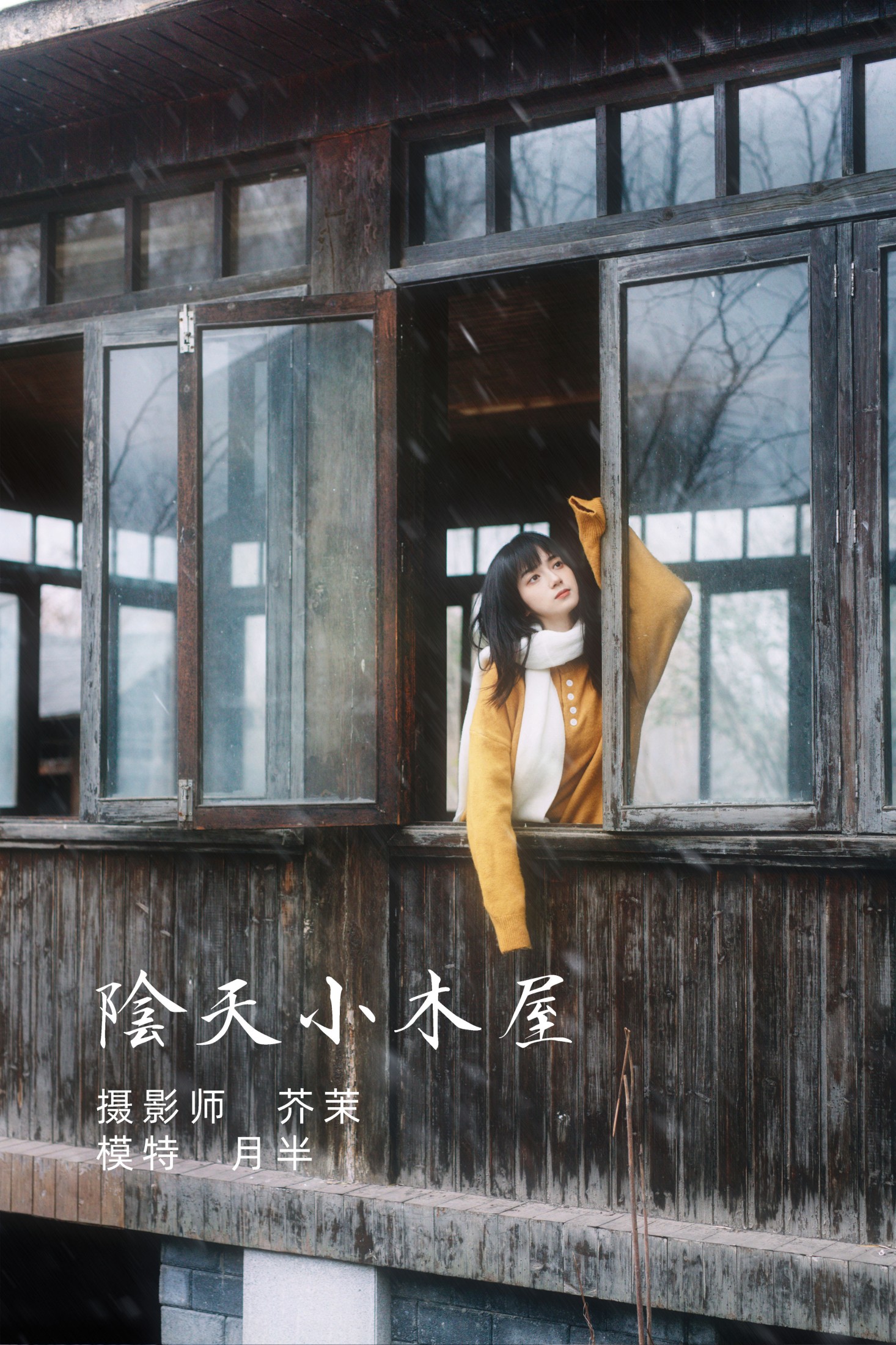 月半了吧 – 《阴天小木屋》[32P]