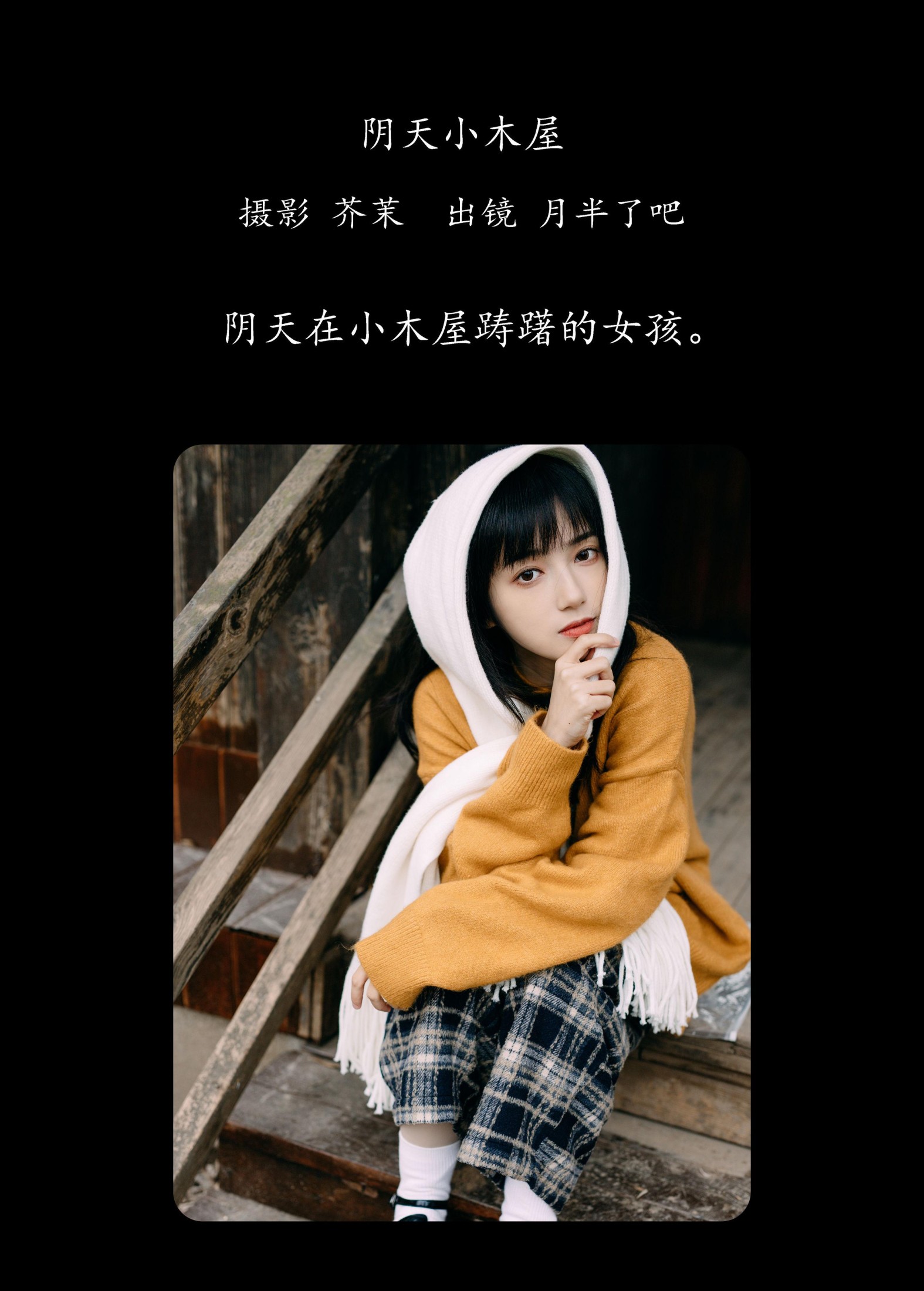 月半了吧 – 《阴天小木屋》[32P] 插图2