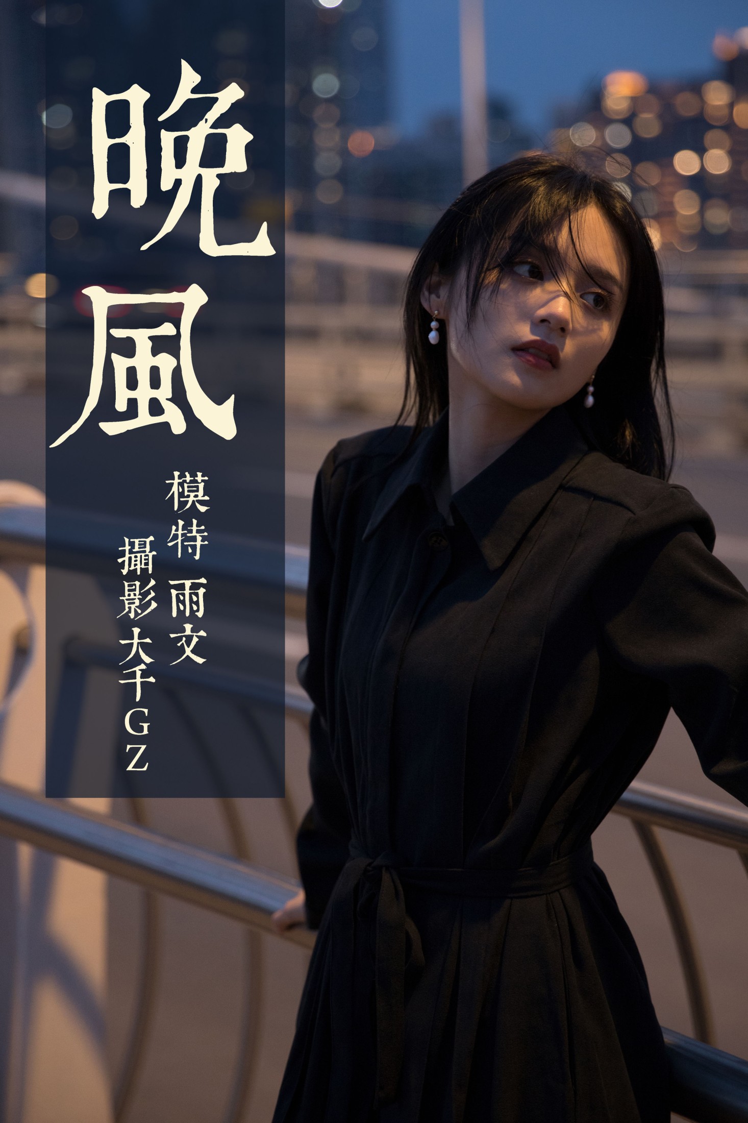 雨文 – 《晚风》[33P]