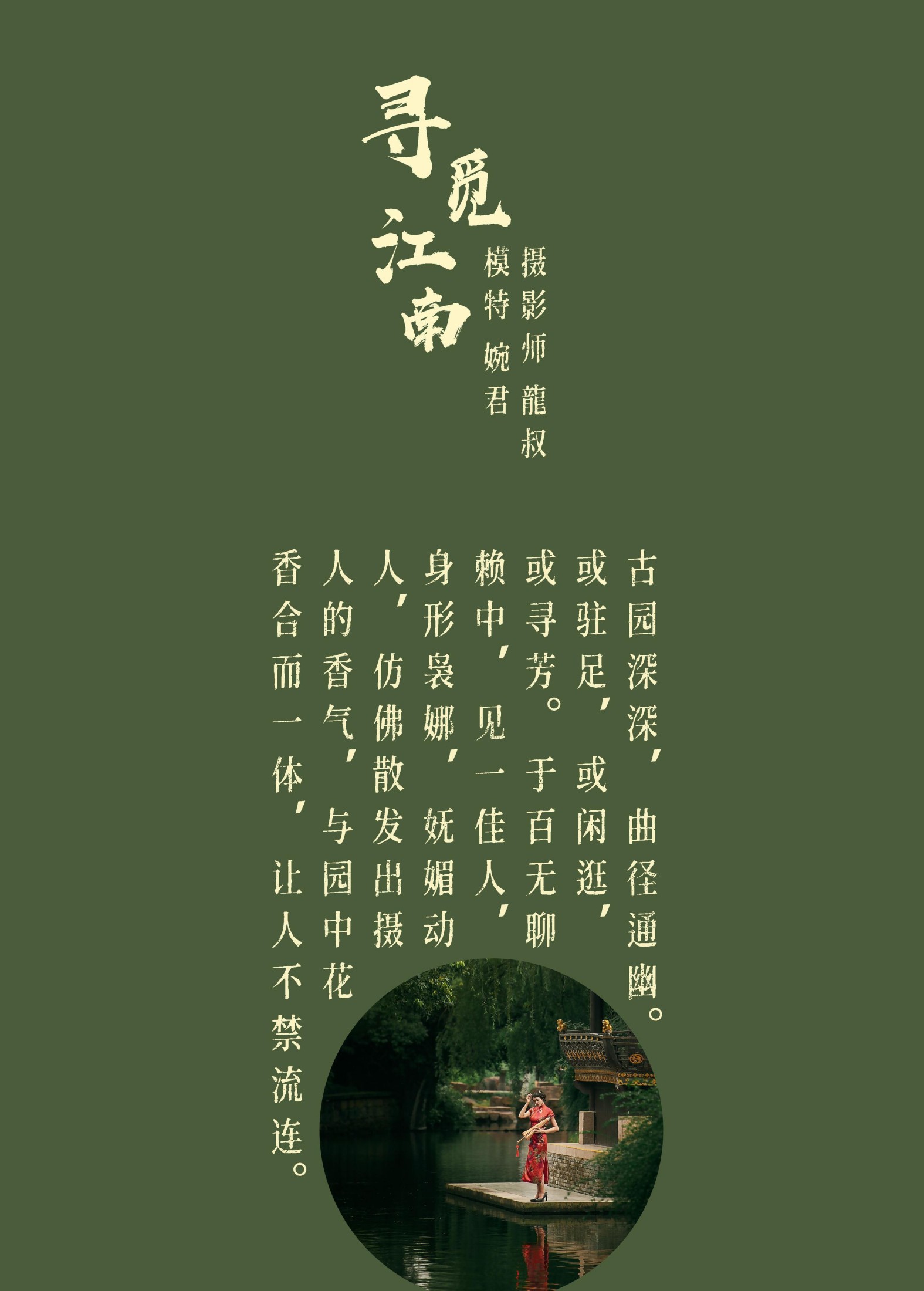 婉君 – 《寻觅江南》[40P]