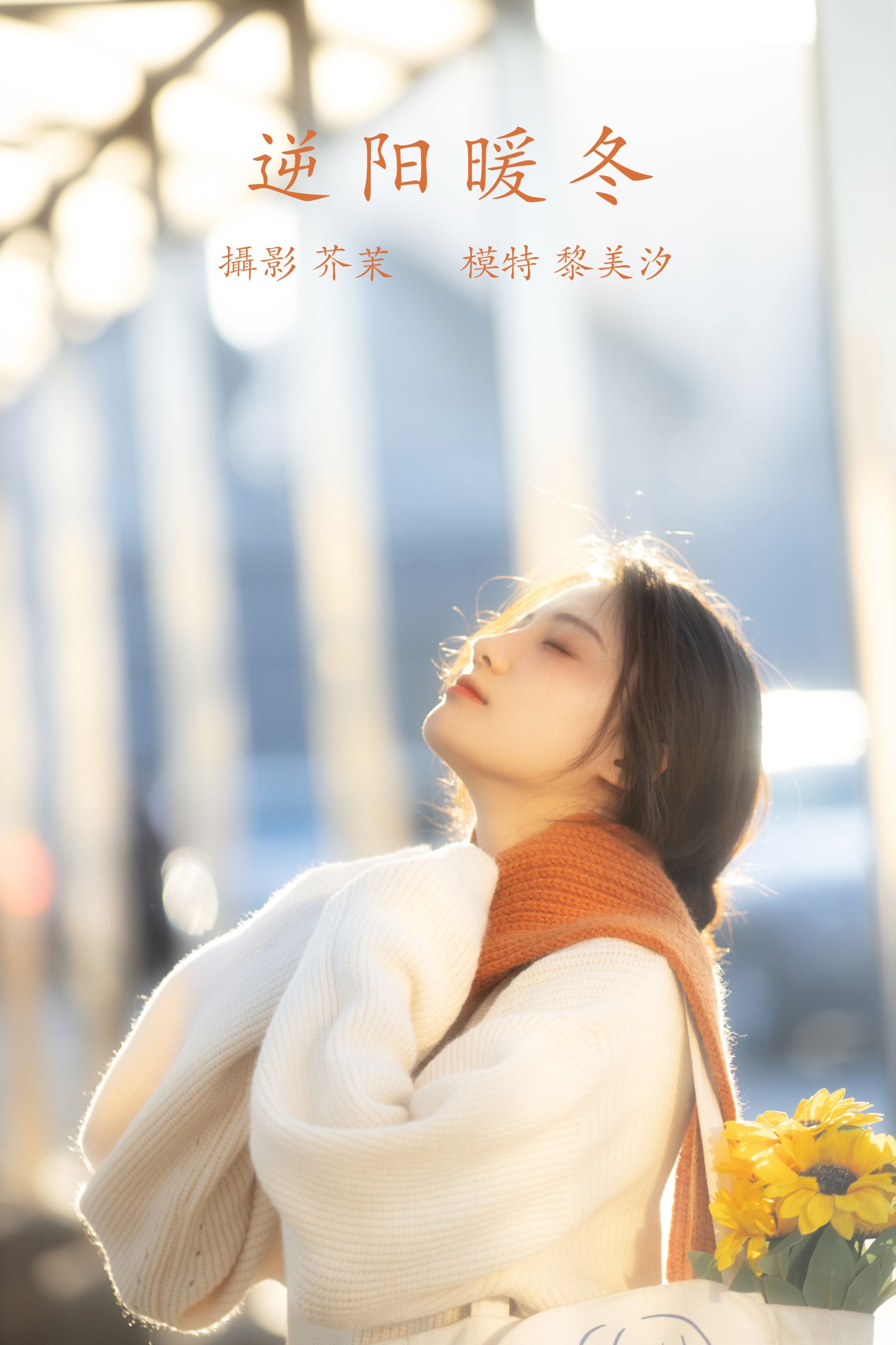 黎美汐 – 《逆阳暖冬》[24P]