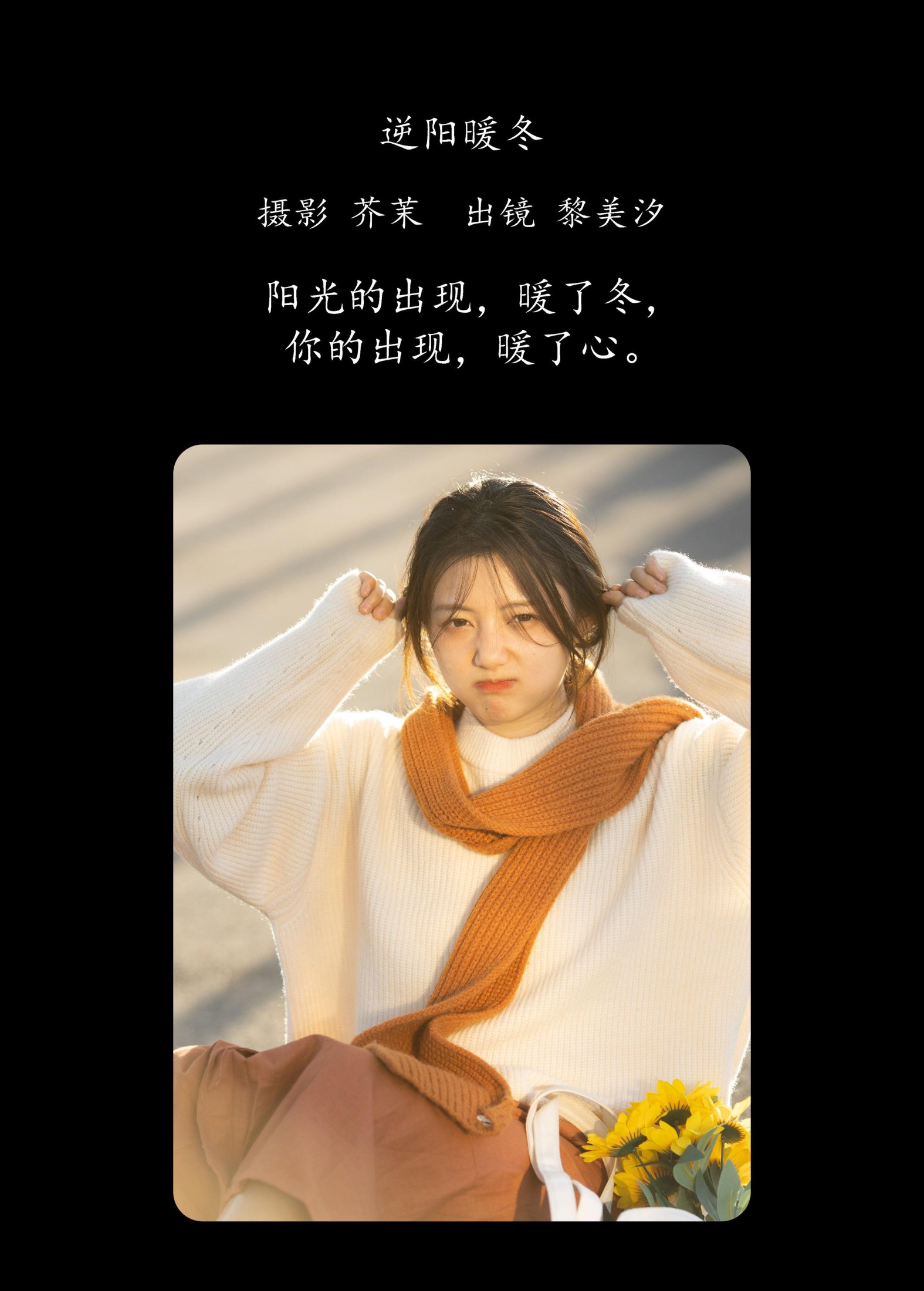 黎美汐 – 《逆阳暖冬》[24P] 插图2