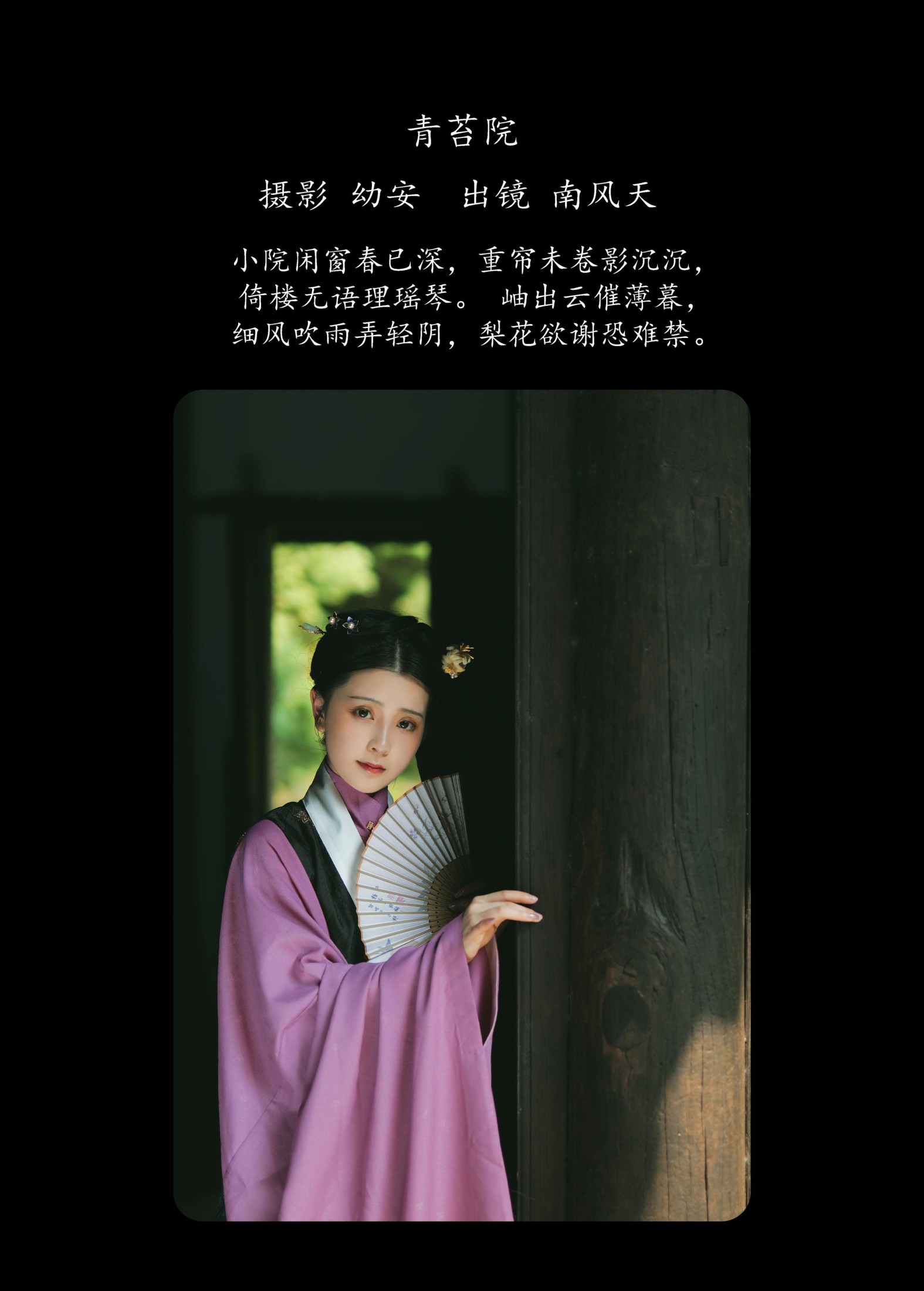 南风天 – 《青苔院》[31P]