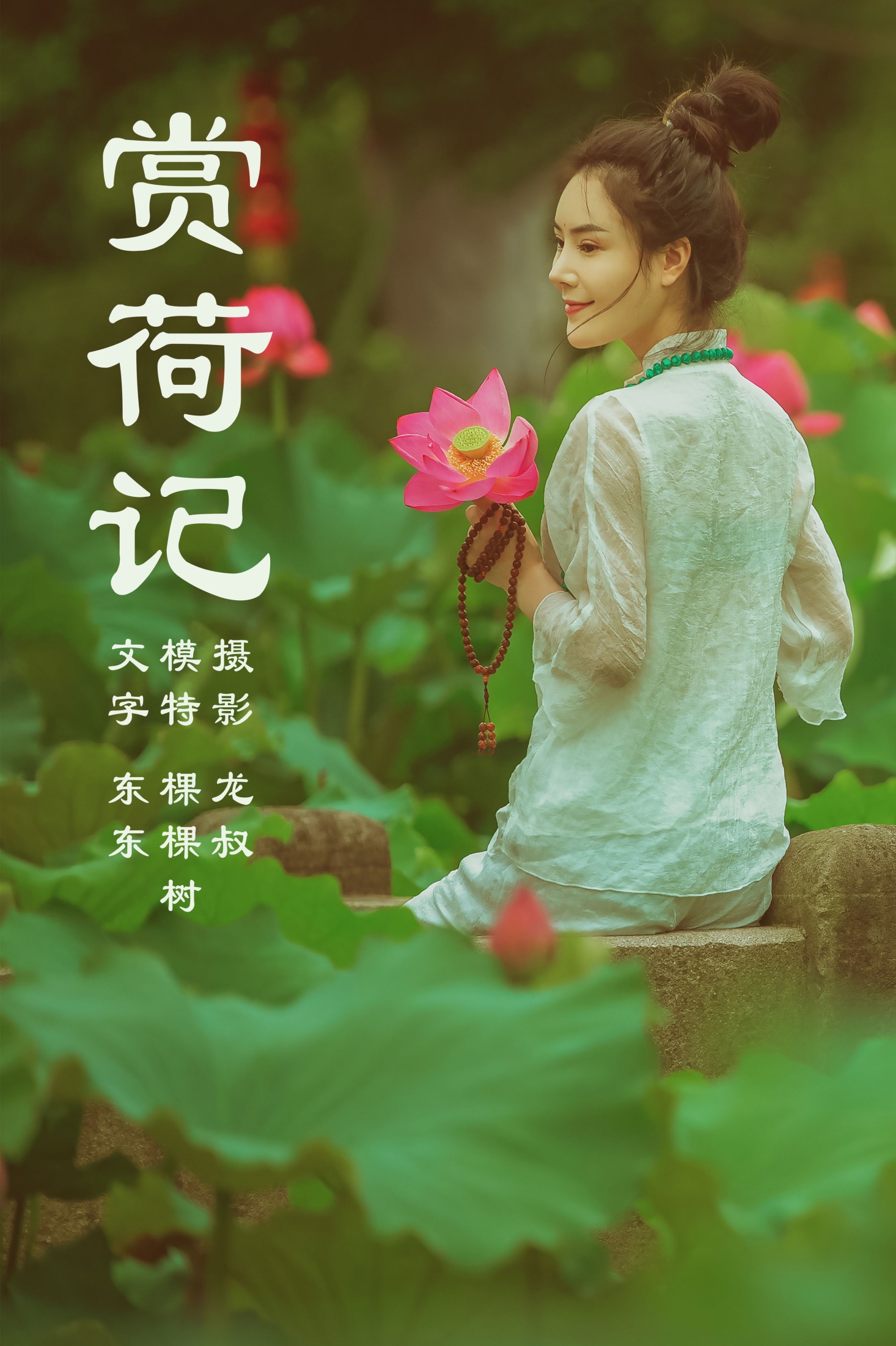 棵棵树 – 《赏荷记》[36P]
