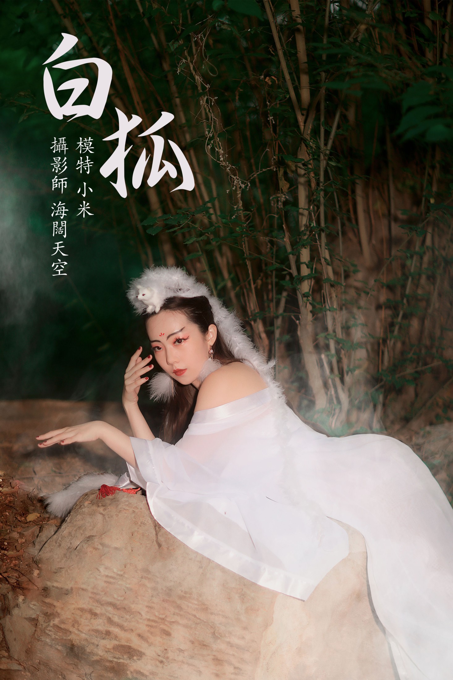 小米 – 《白狐》[19P]