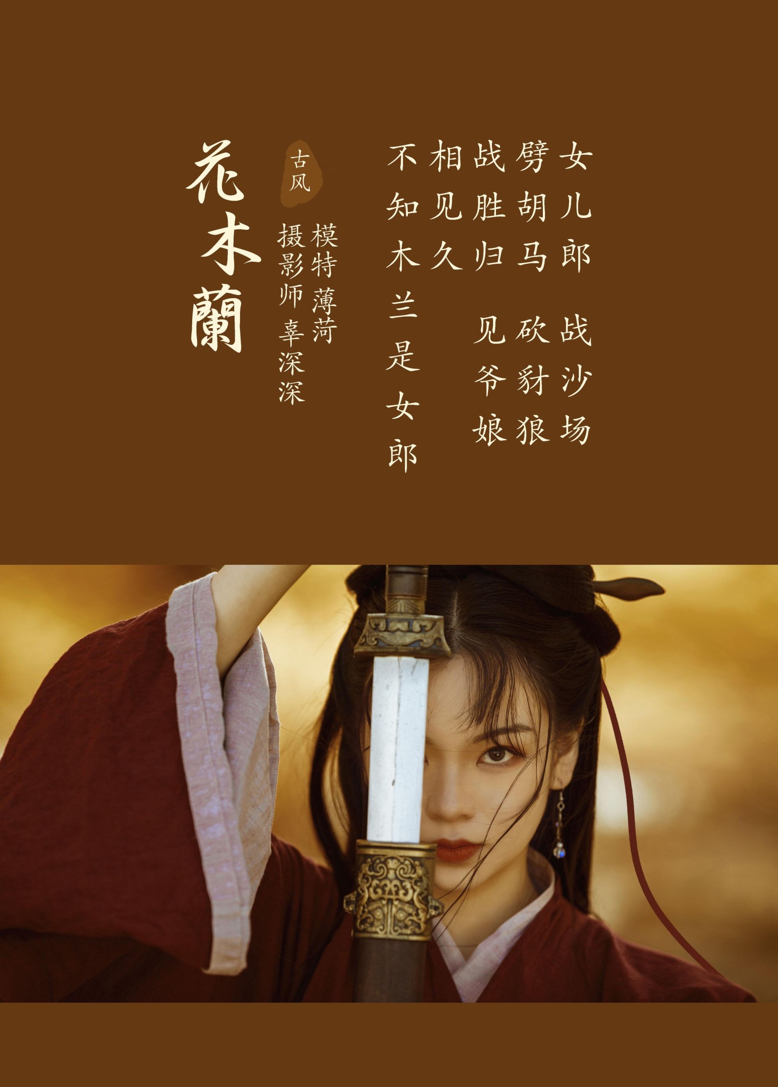 薄菏 – 《花木兰》[38P]