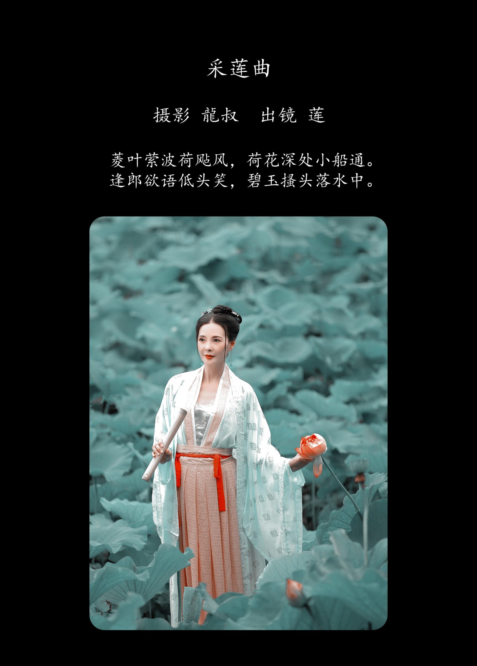 阿莲 – 《采莲曲》[31P]