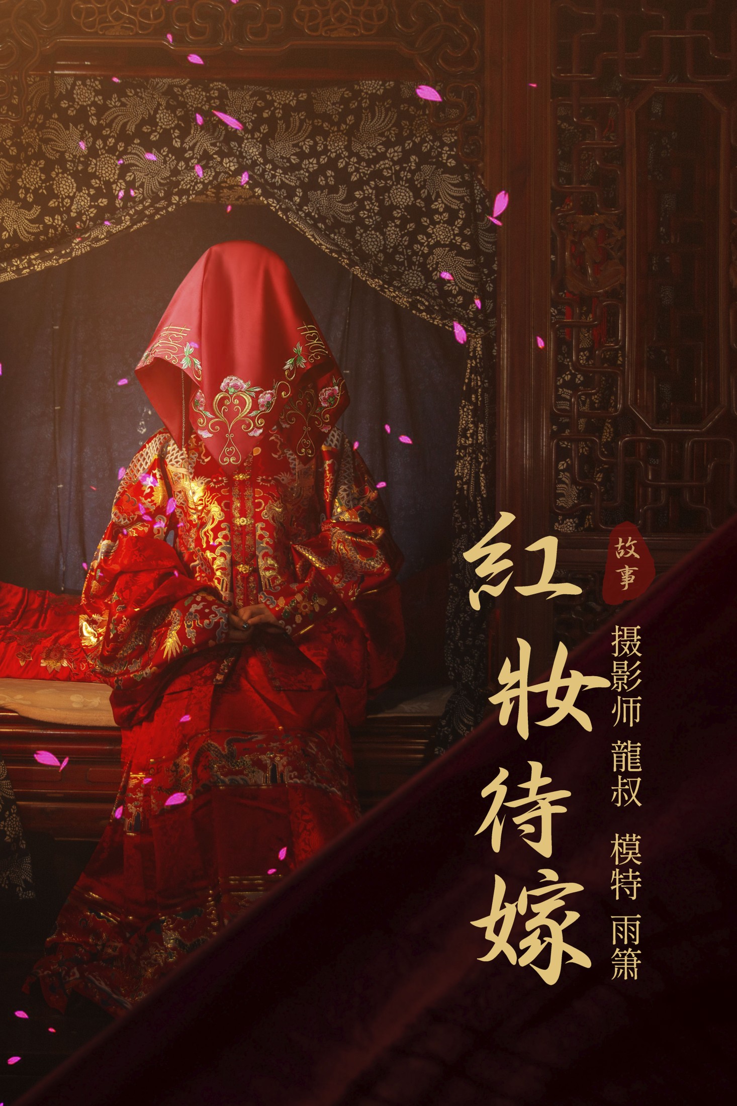 雨萧 – 《红妆待嫁》[24P]