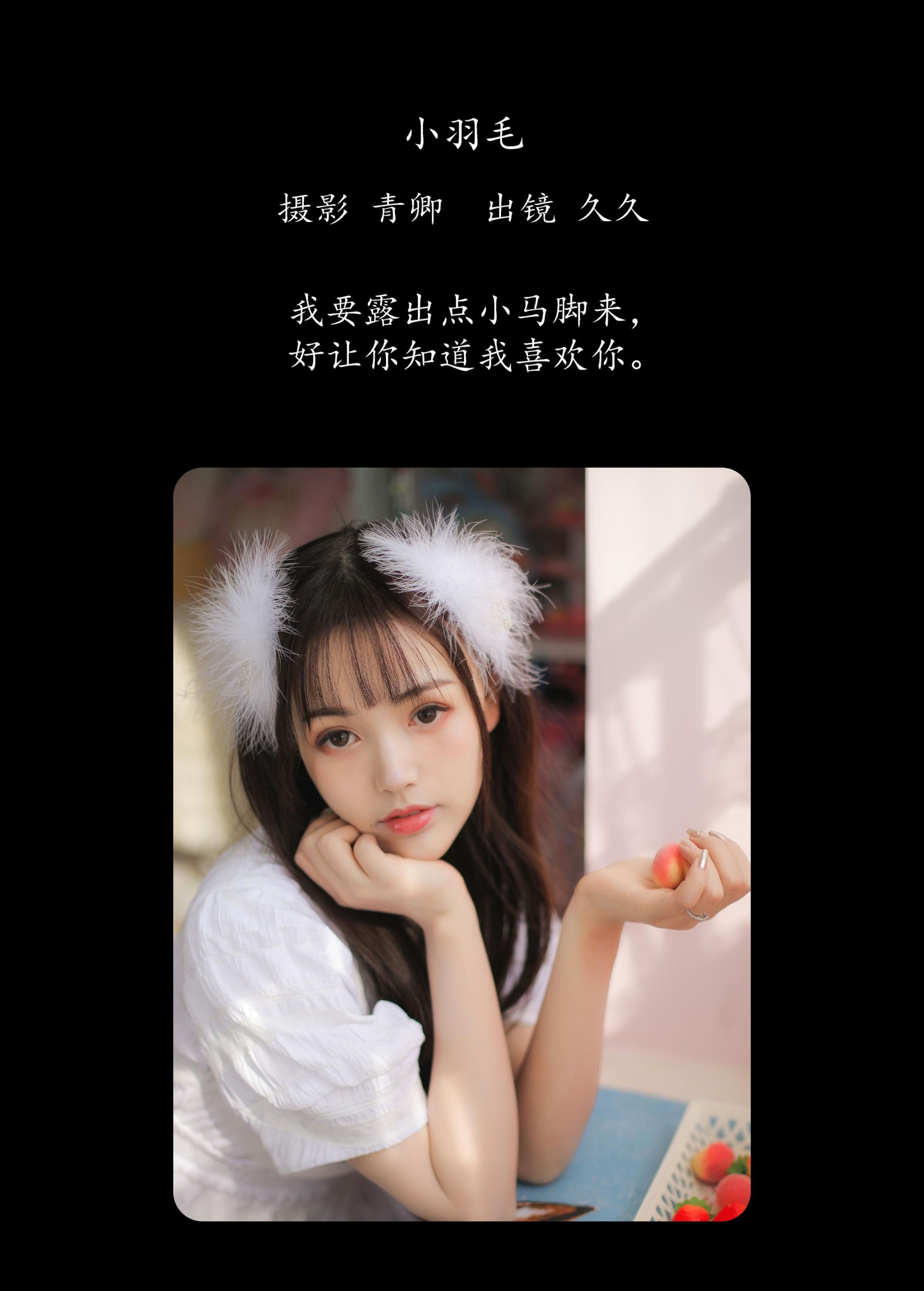 久久 – 《小羽毛》[22P]