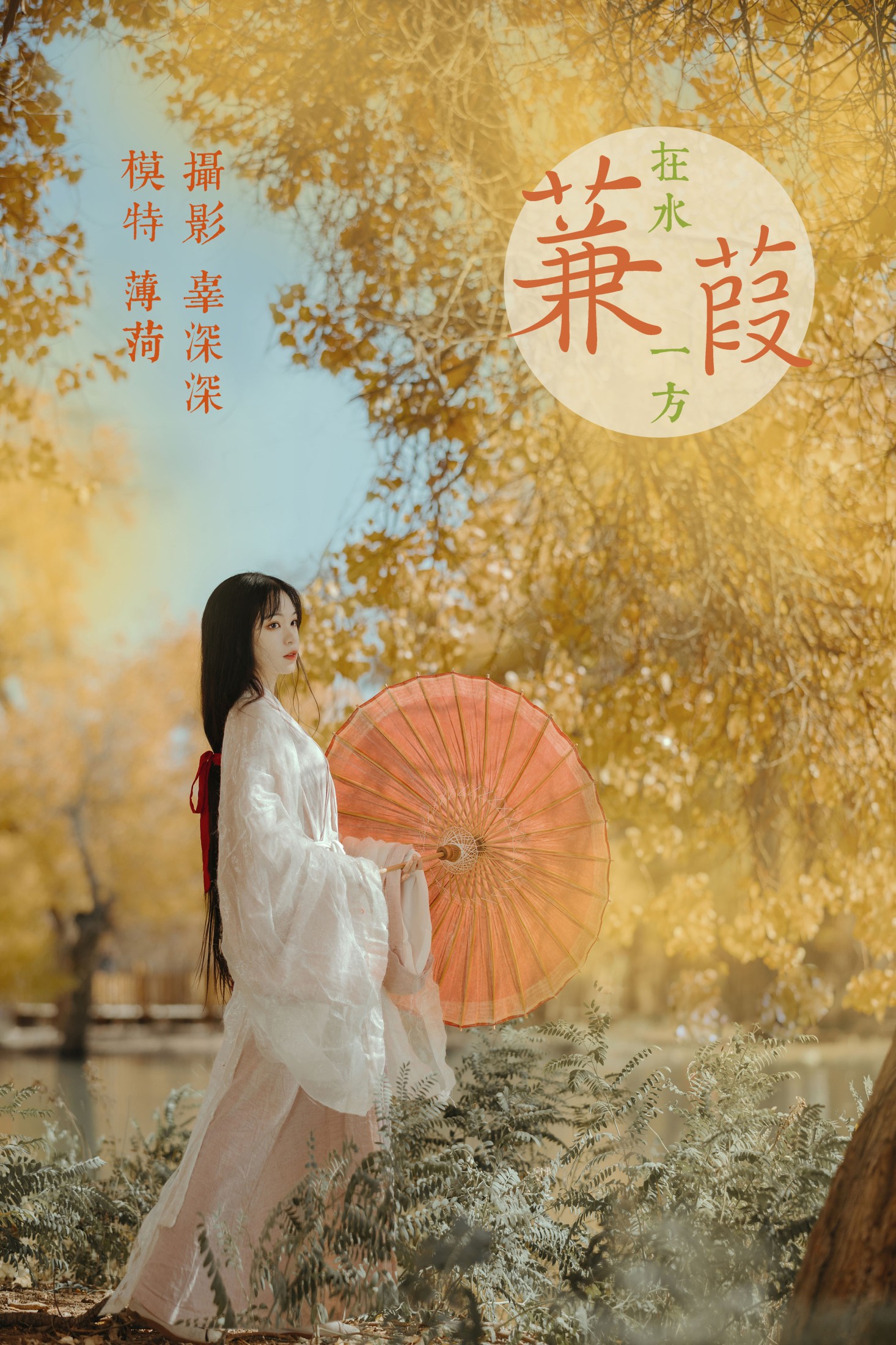 薄菏 – 《蒹葭》[26P]