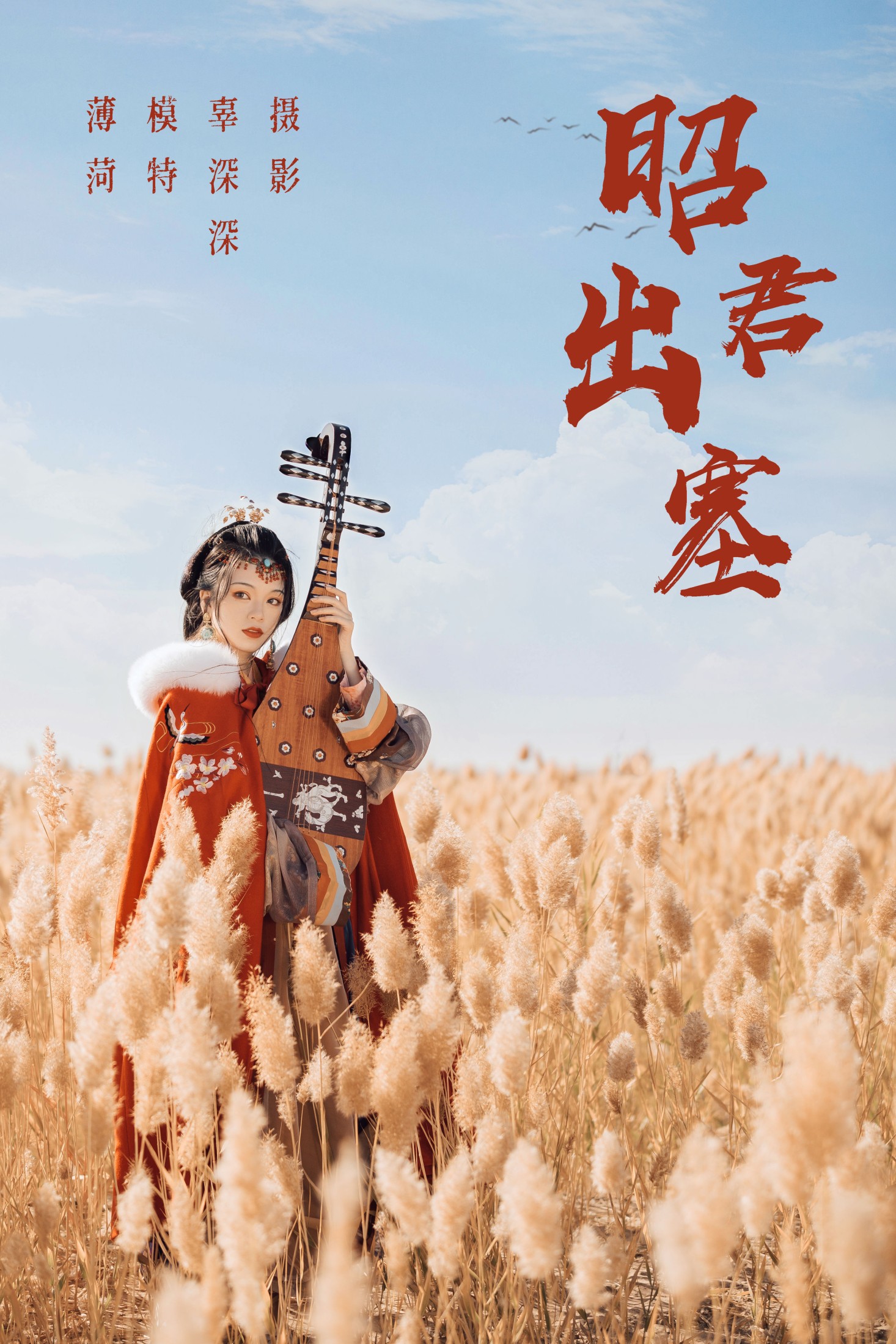 薄菏 – 《昭君出塞》[35P]