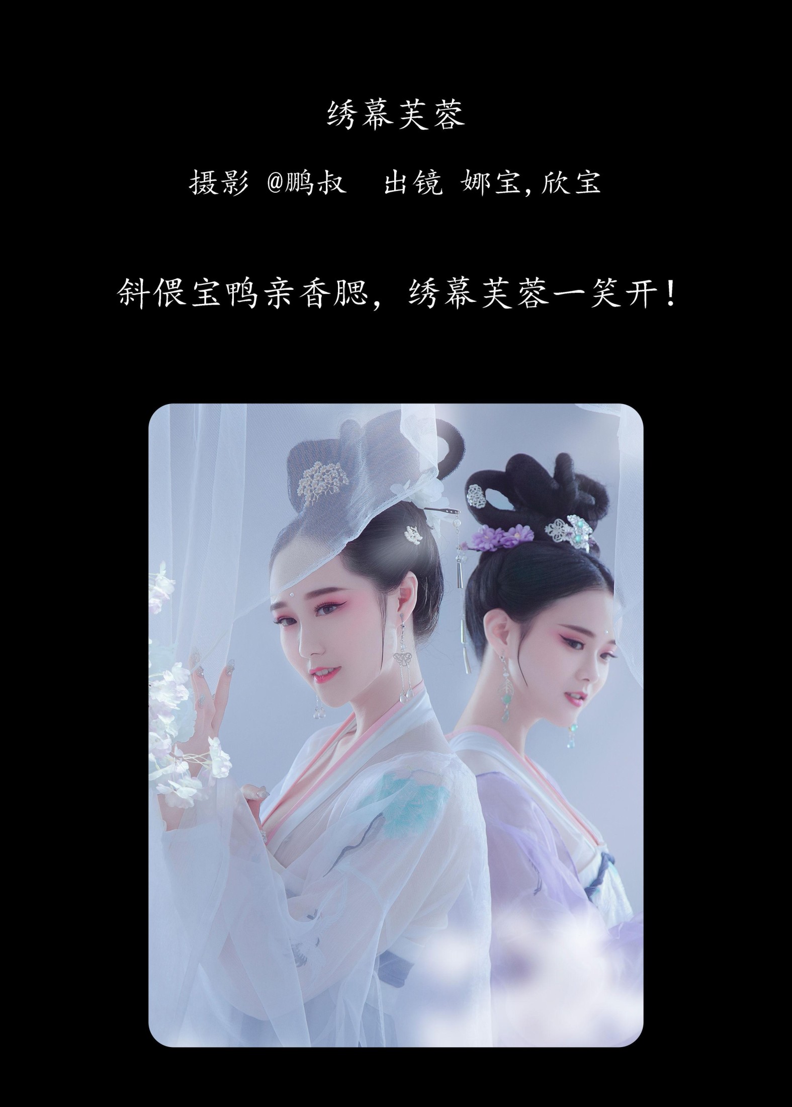 娜宝 欣宝 – 《绣幕芙蓉》[22P]