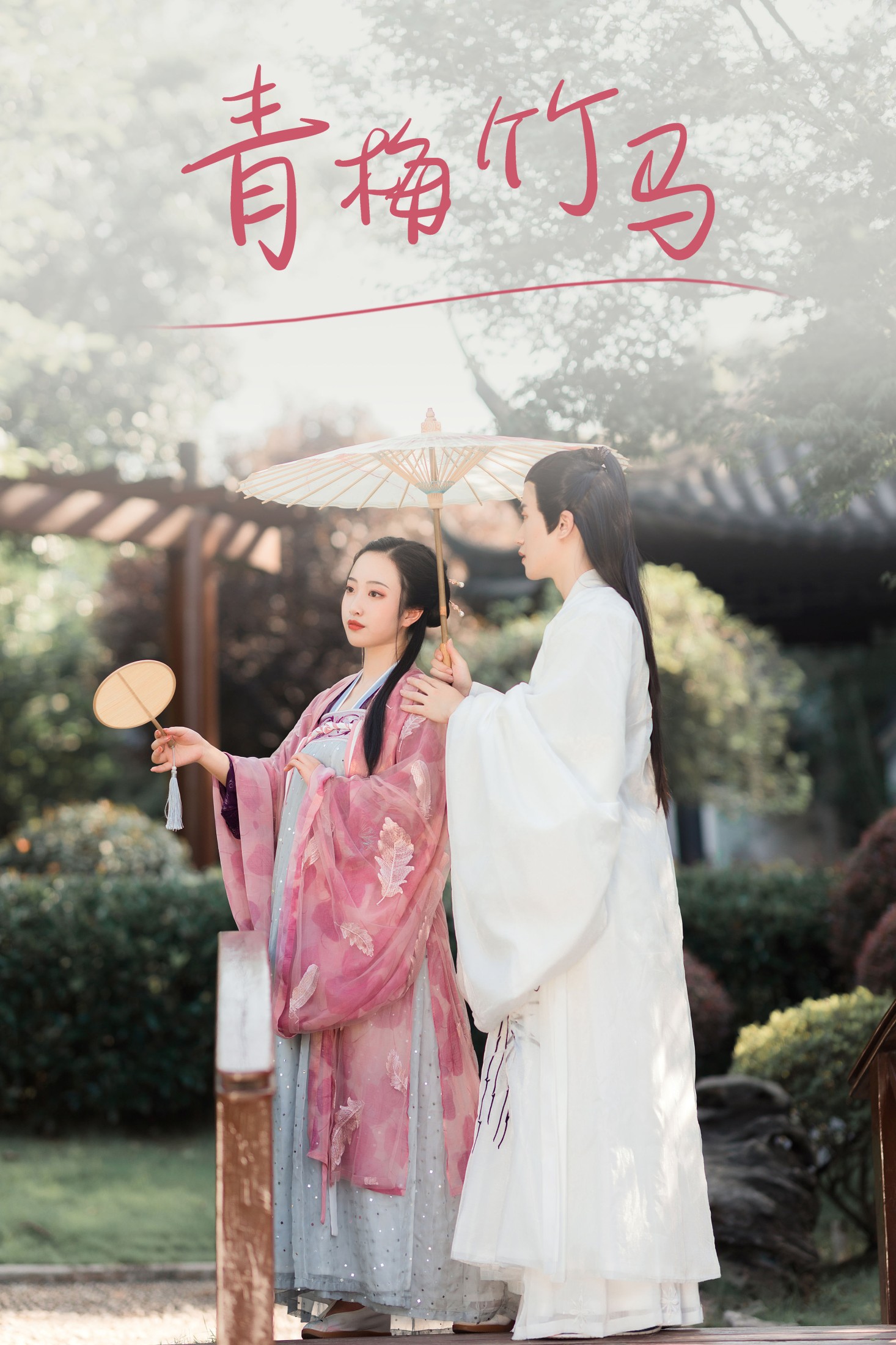 浅尧子 – 《青梅竹马》[28P]