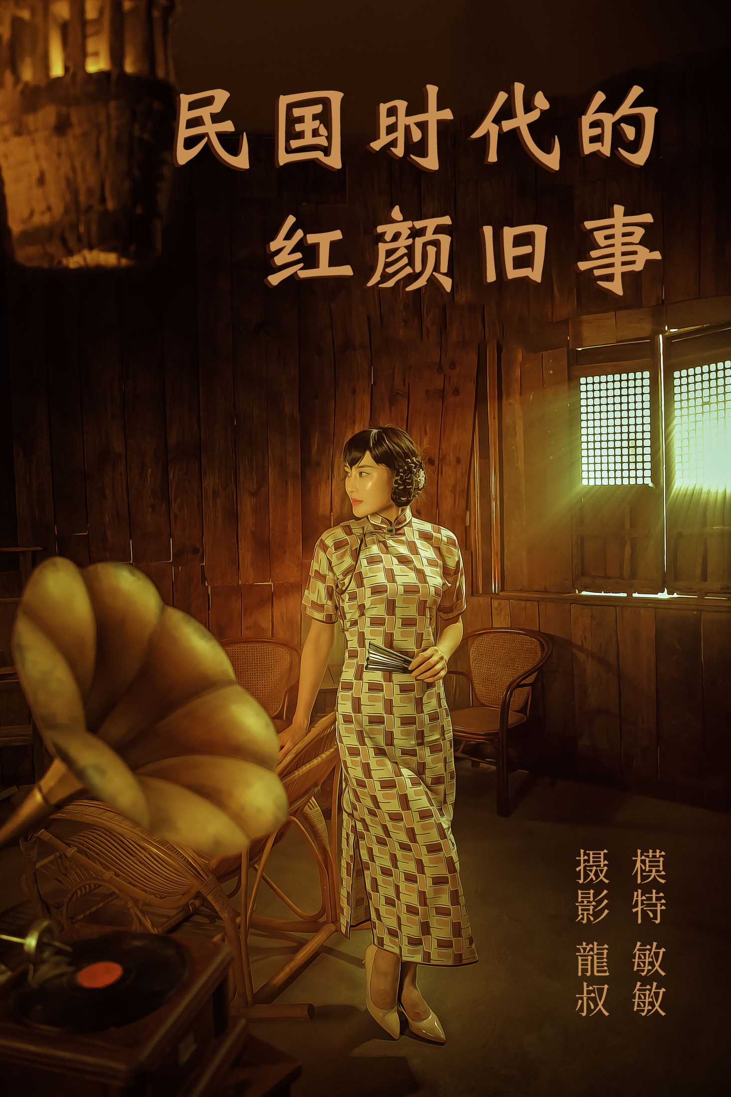 敏敏 – 《民国时代的红颜旧事》[40P]