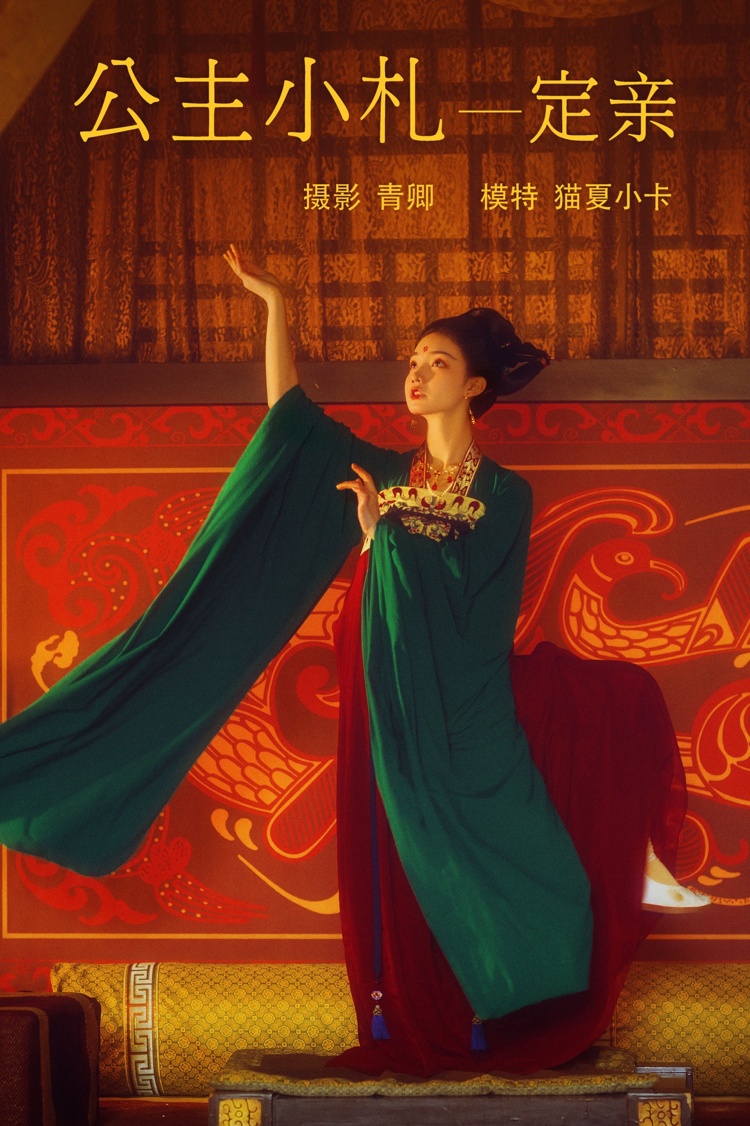 猫夏小卡 – 《公主小札 —— 定亲》[28P]