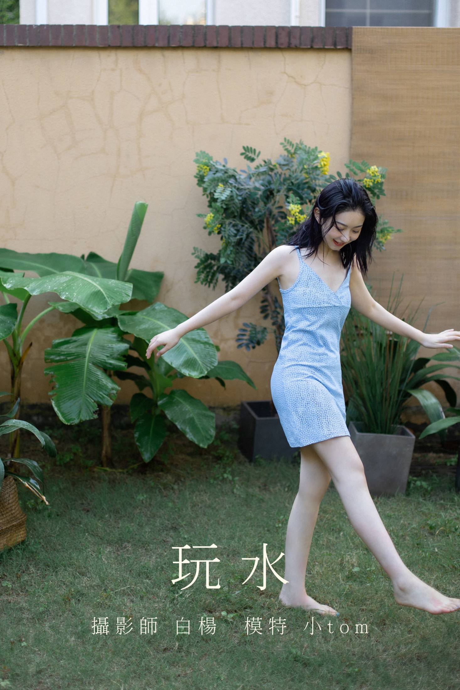 小汤姆 – 《玩水》[22P]