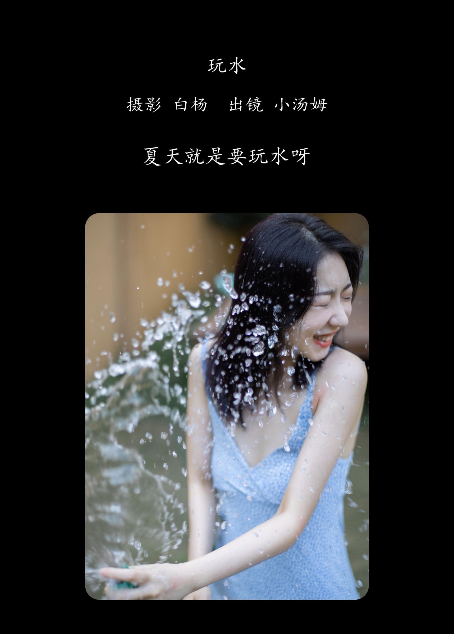 小汤姆 – 《玩水》[22P]