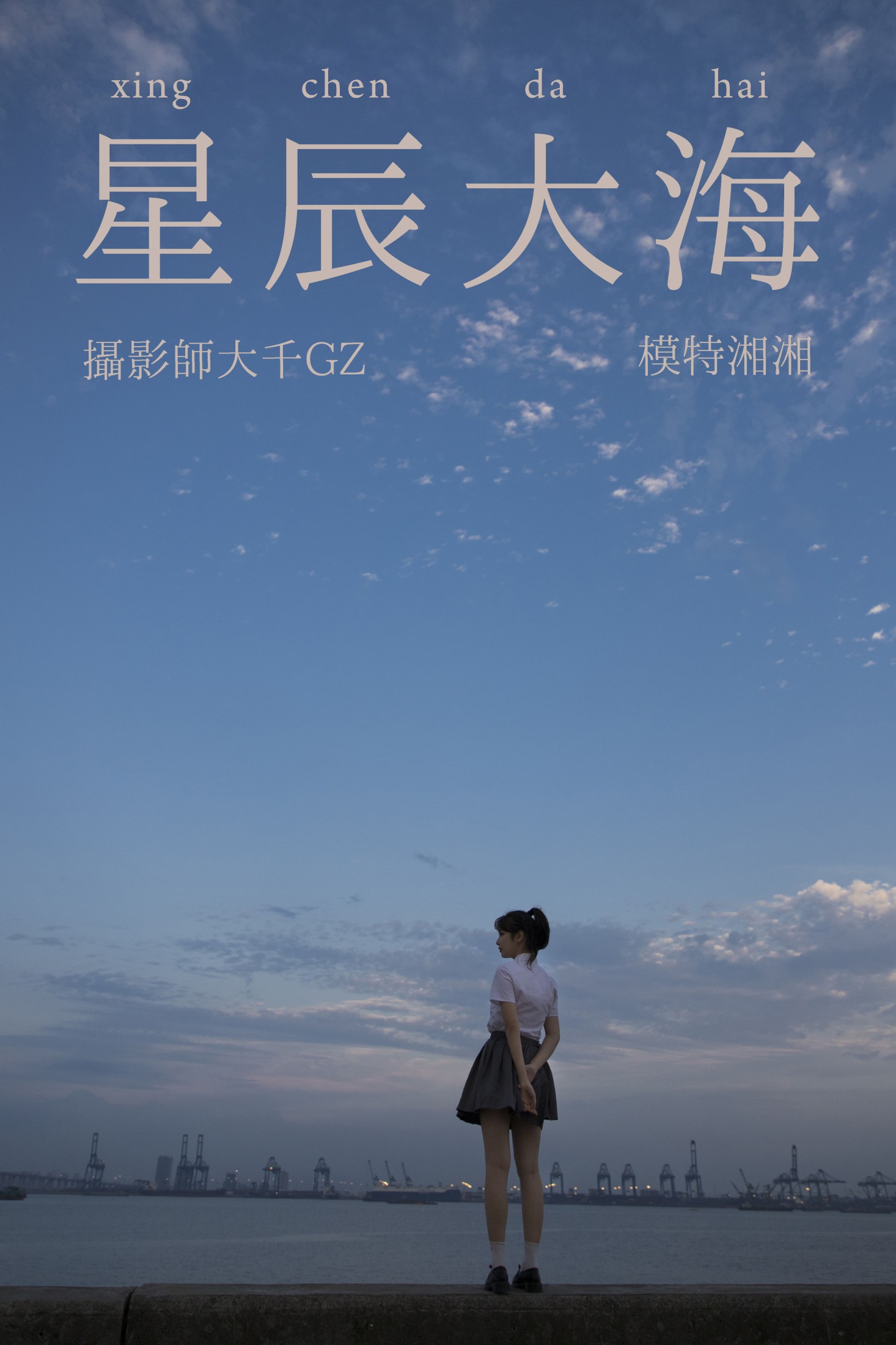 湘湘 – 《星辰大海》[28P]