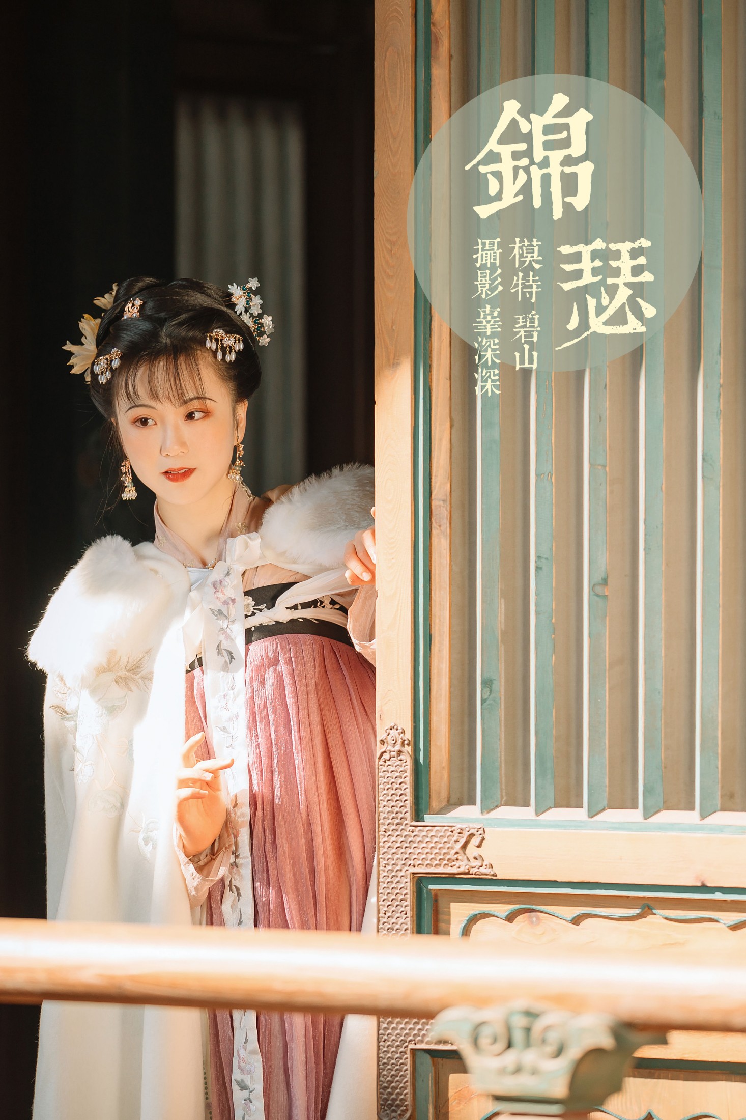 碧山澜 – 《锦瑟》[22P]