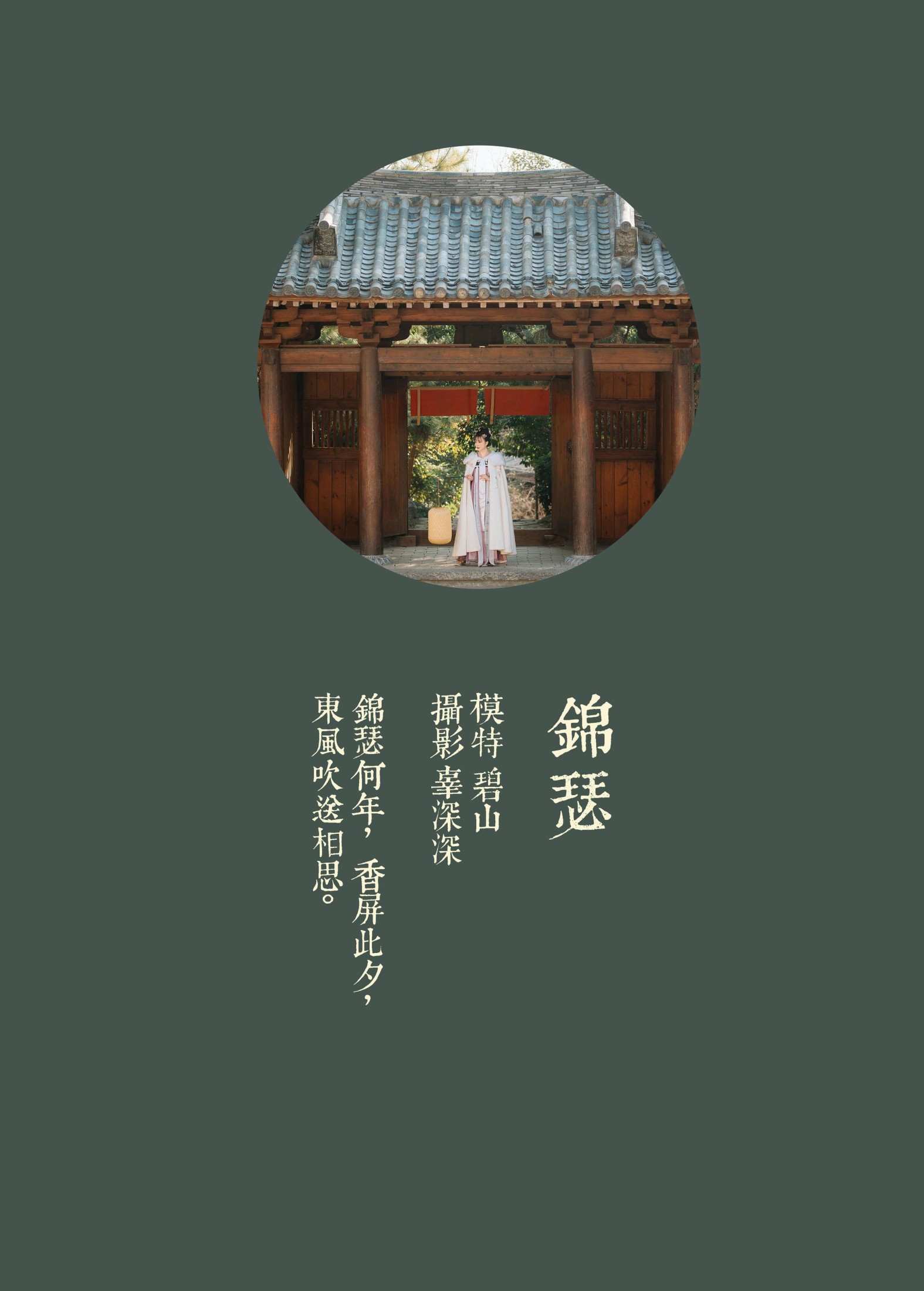 碧山澜 – 《锦瑟》[22P]