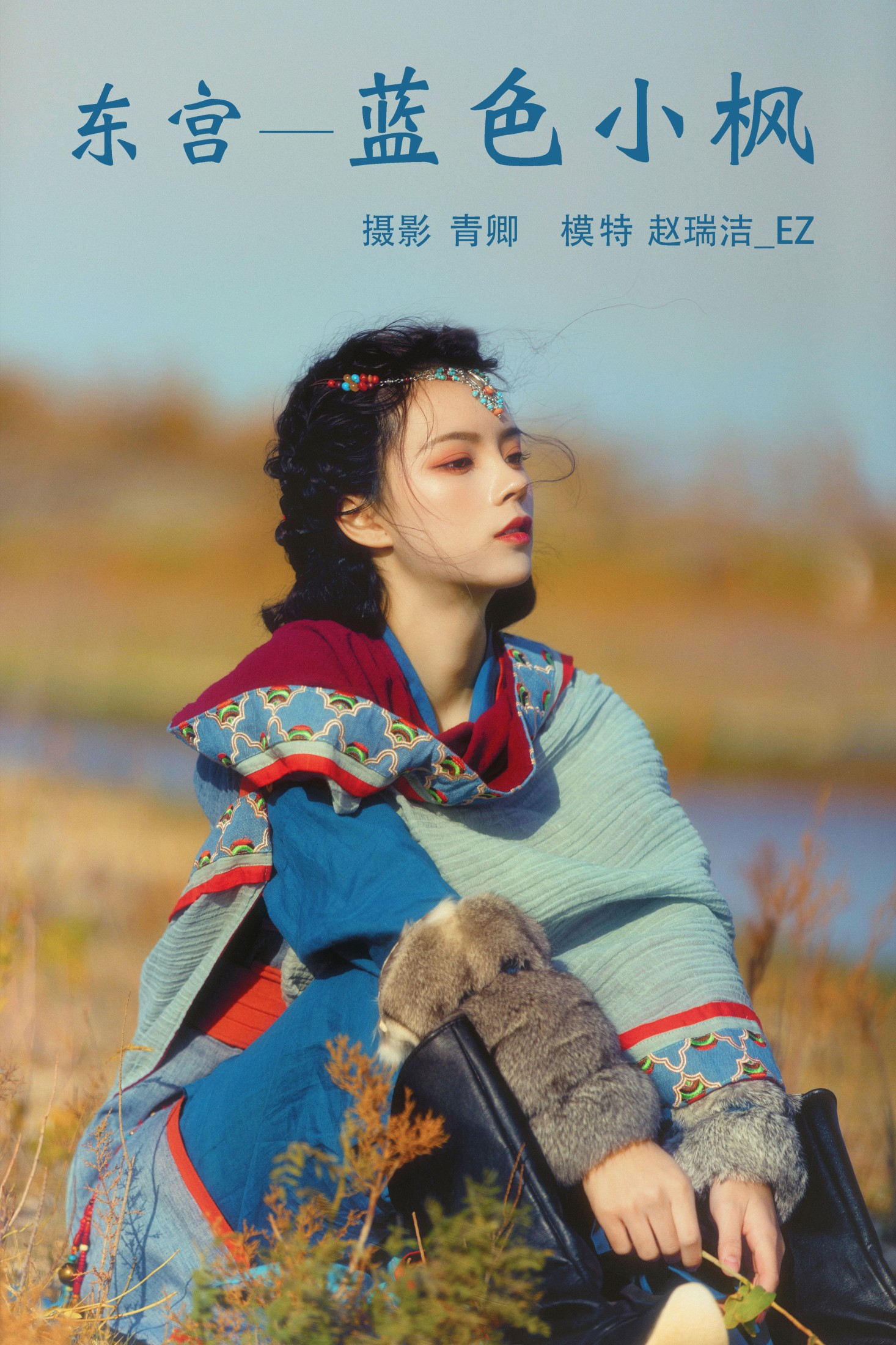 赵瑞洁EZ_ – 《东宫—蓝色小枫》[27P]