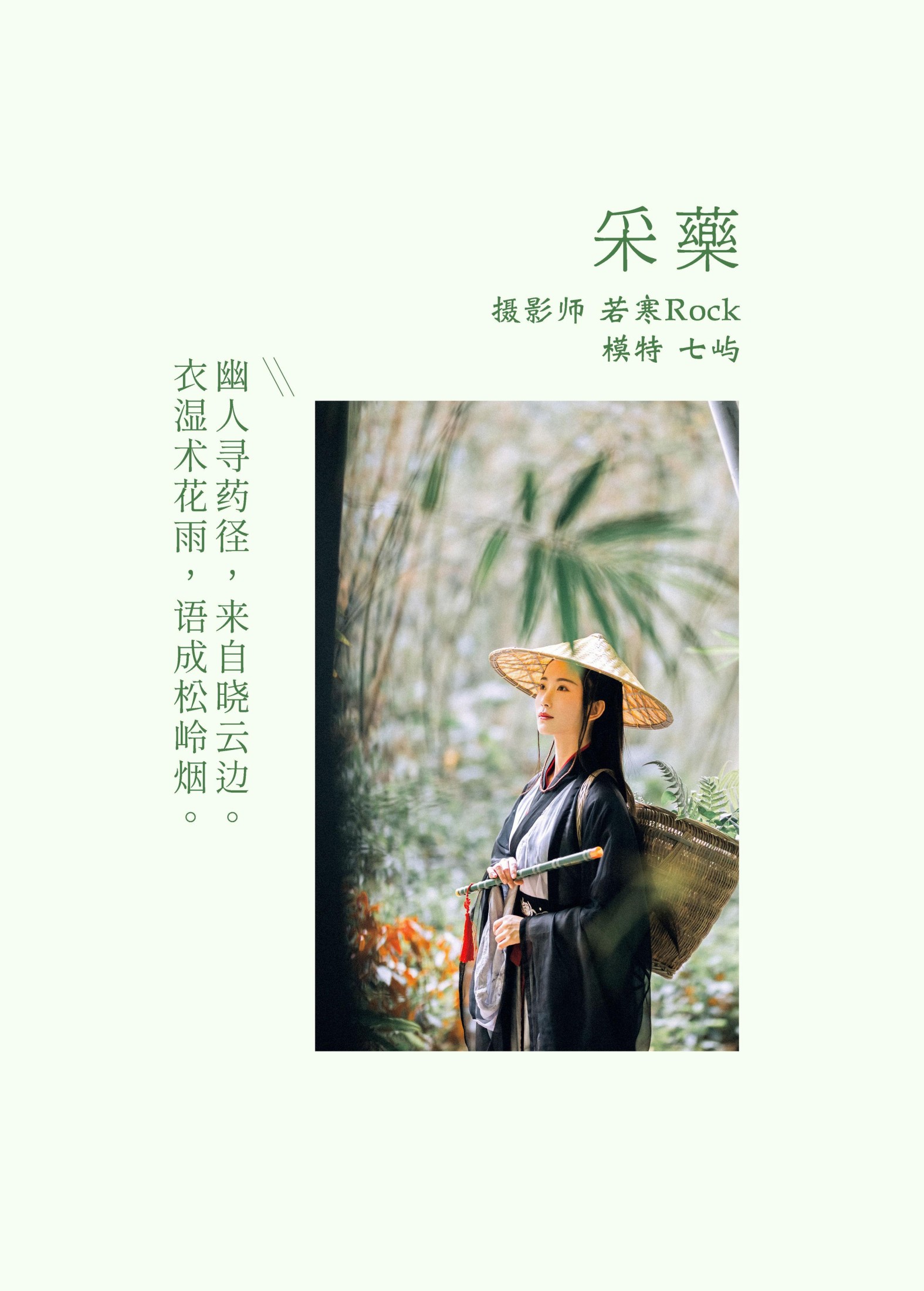 七屿呀_ – 《采药》[30P]