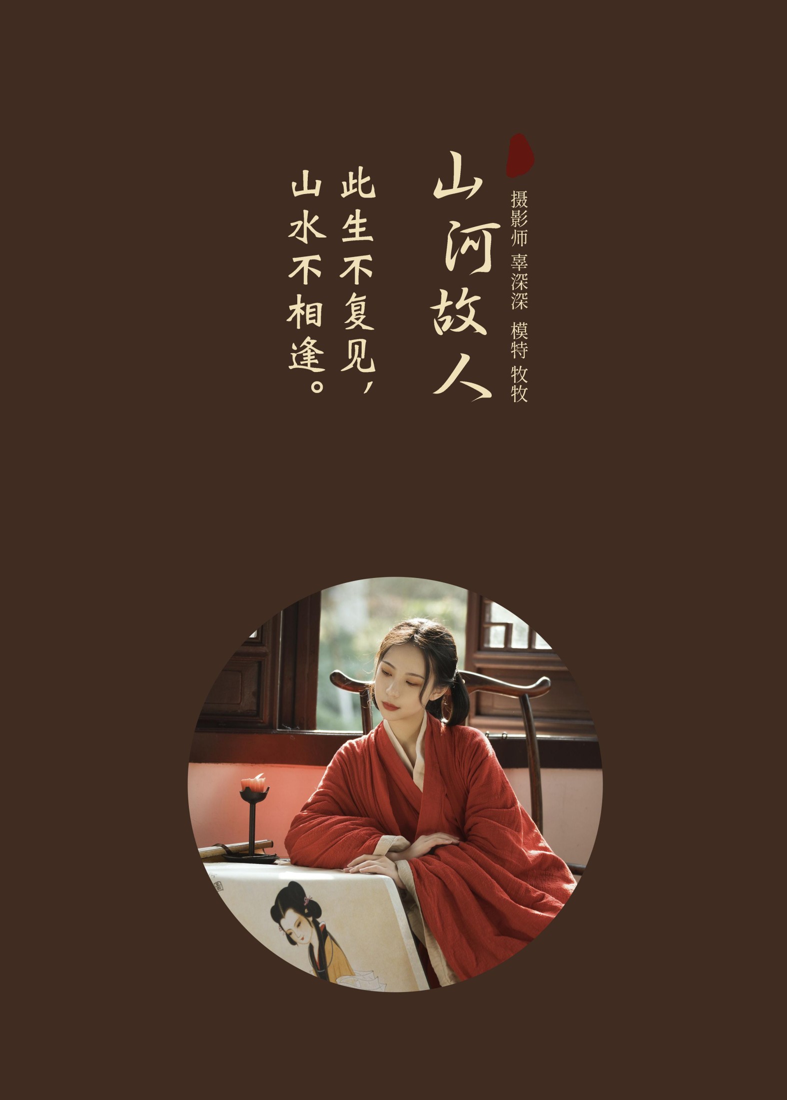 牧牧 – 《山河故人》[25P]