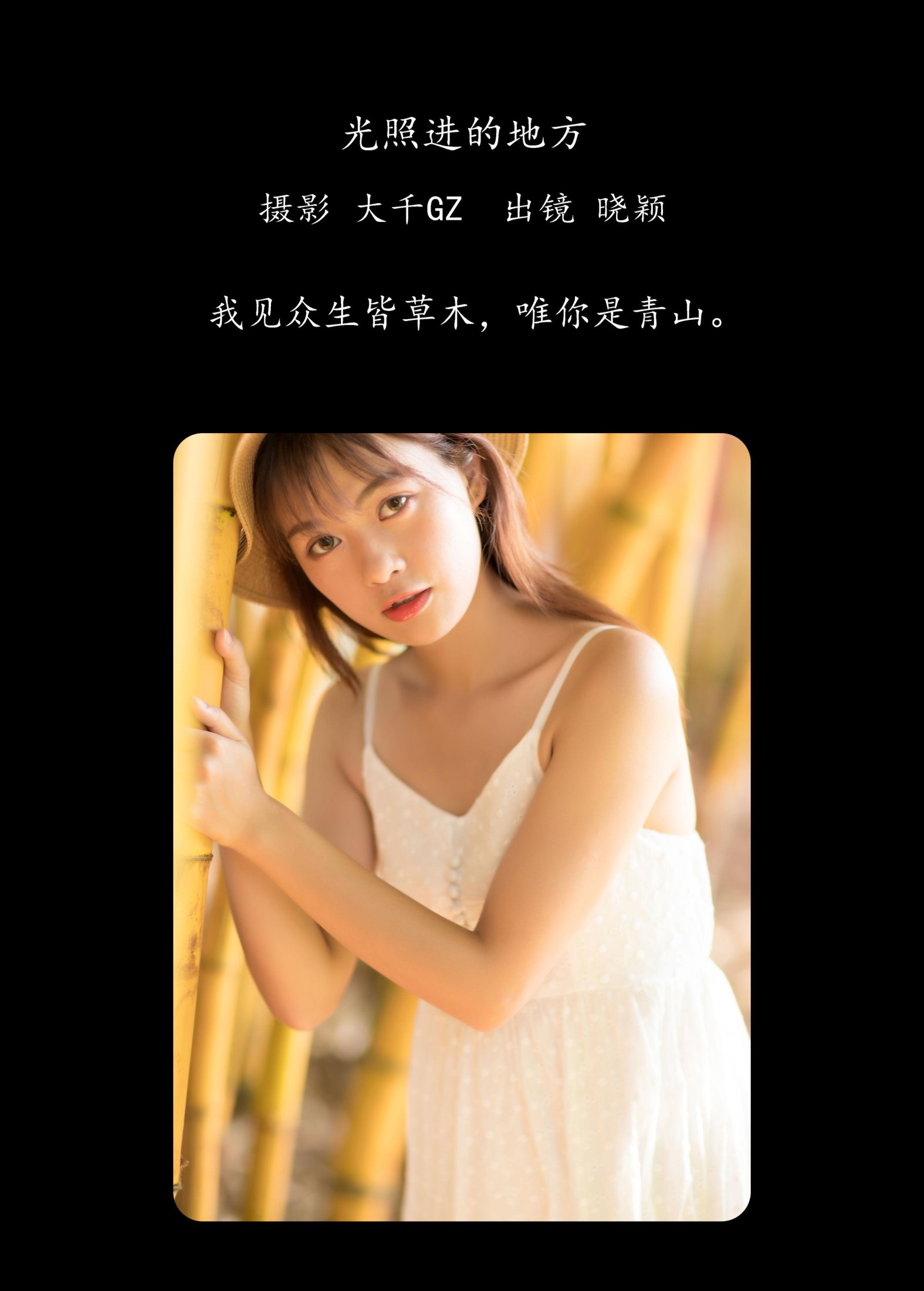 晓颖 – 《光照进的地方》[22P]