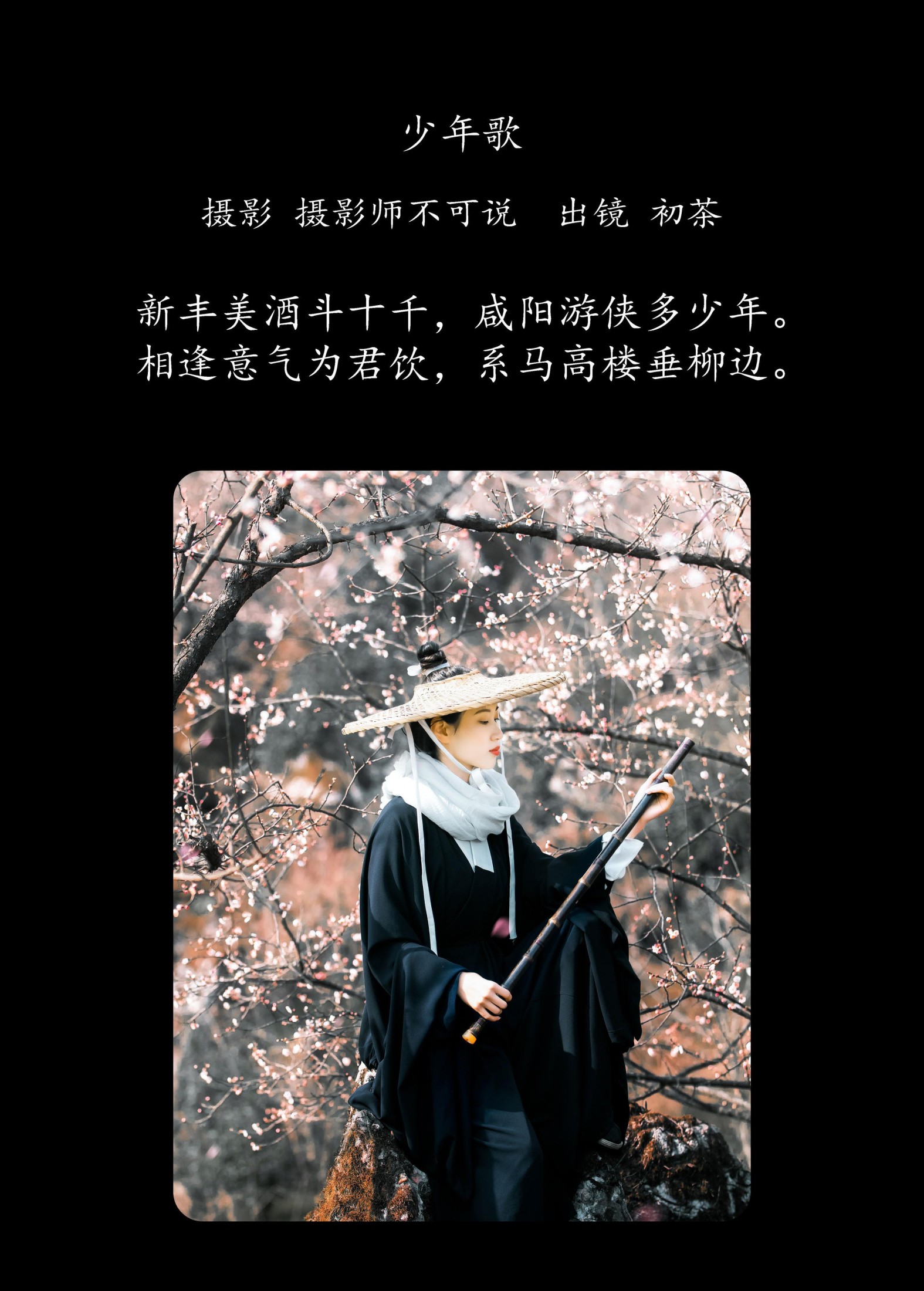 初茶 – 《少年歌》[39P]