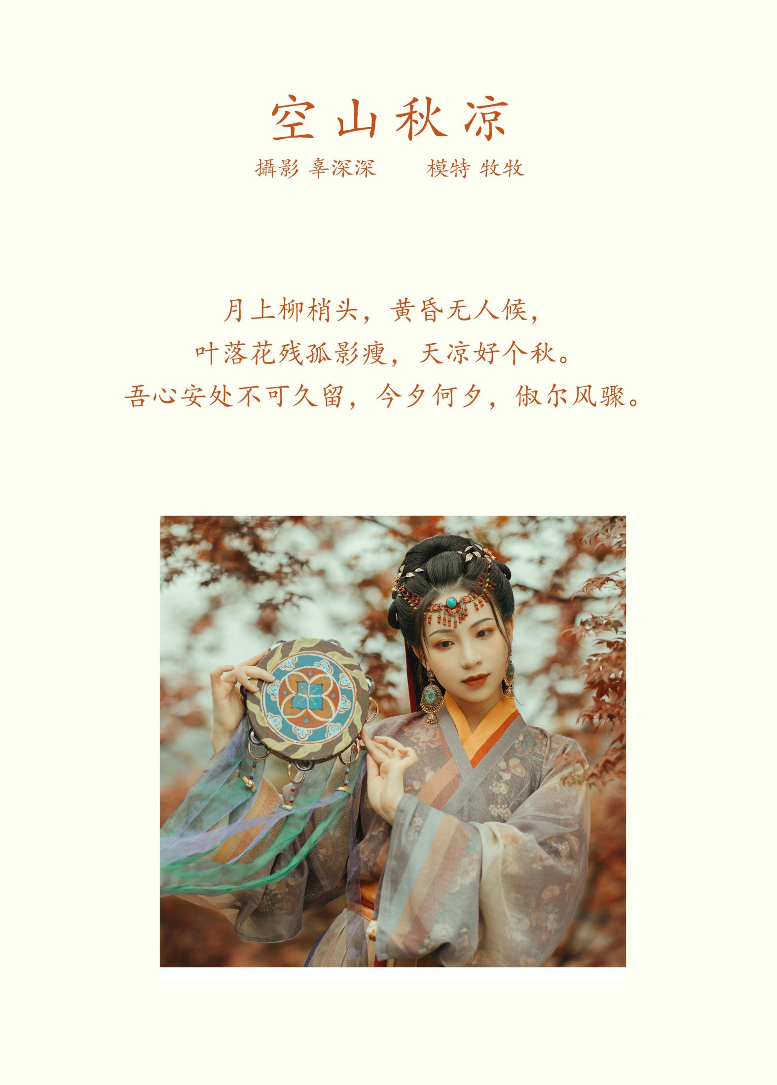 牧牧 – 《空山秋凉》[22P]