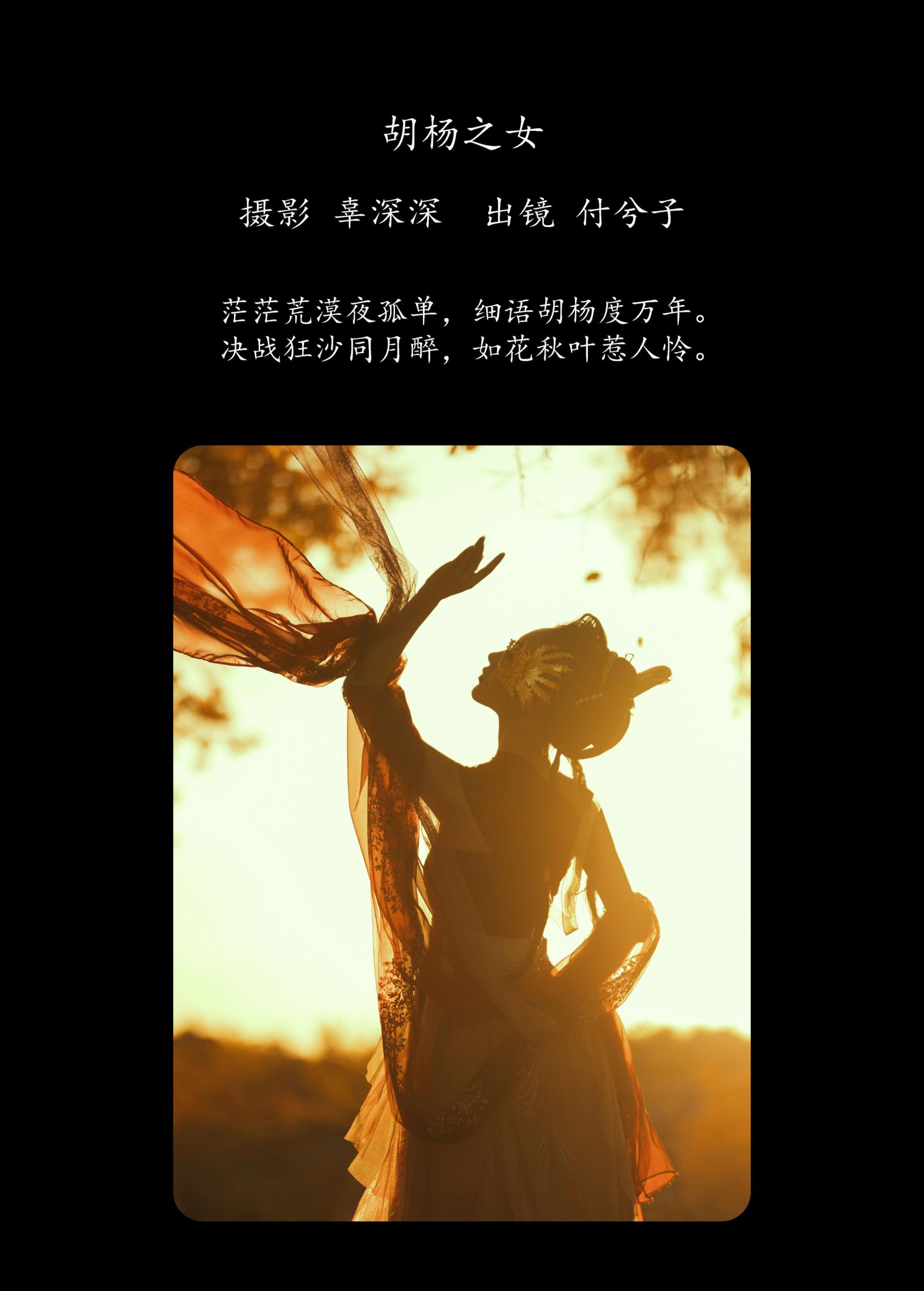 付兮子 – 《胡杨之女》[34P]