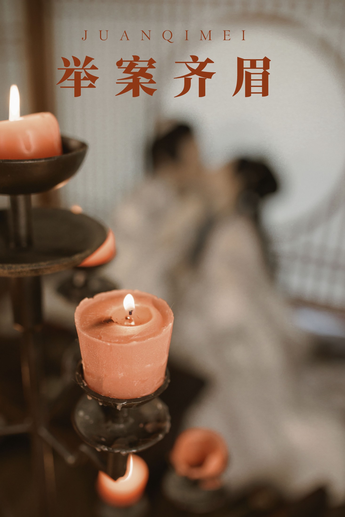 模特合集 – 《举案齐眉》[23P]
