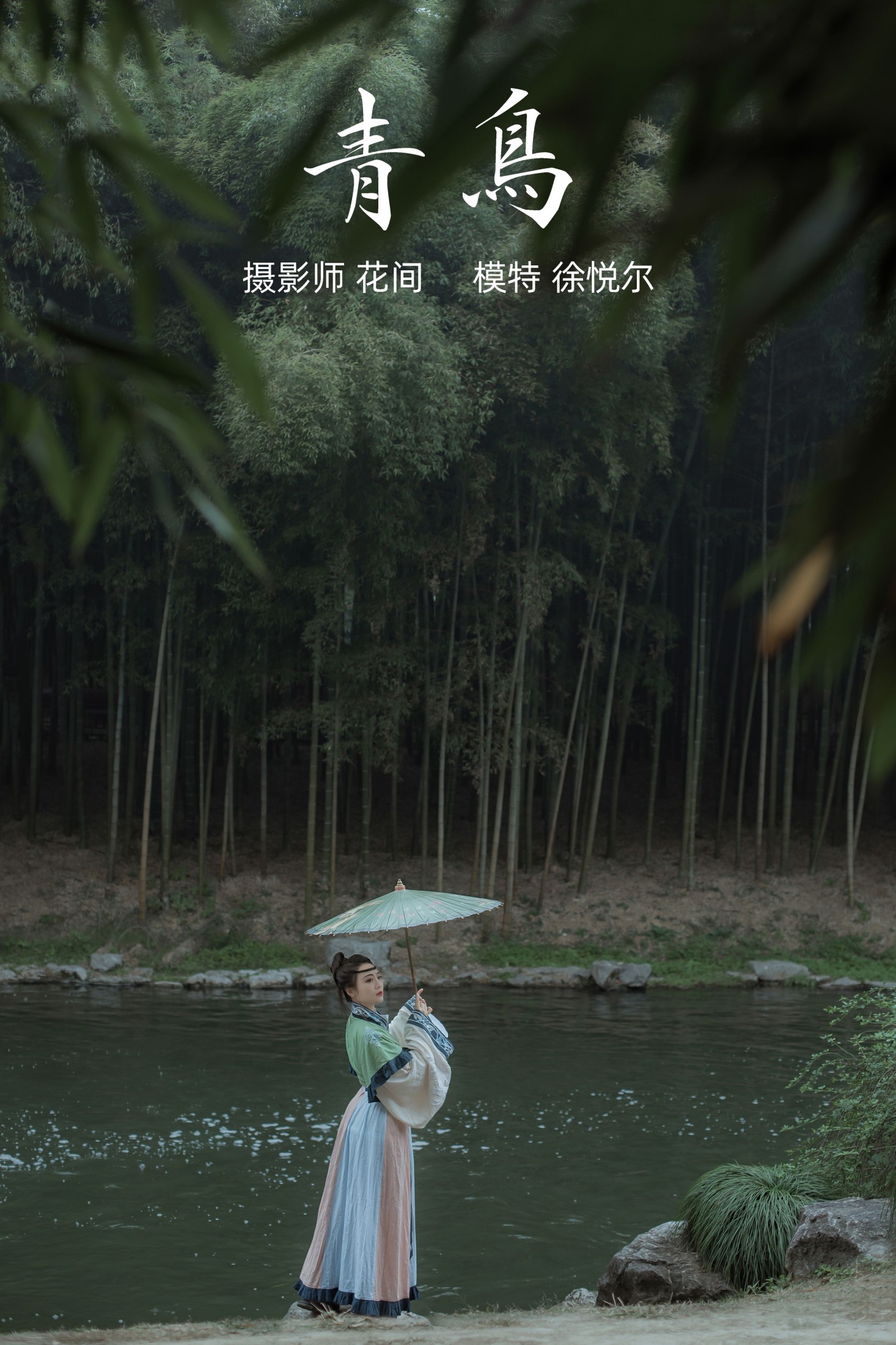 悦烨未央 – 《青鸟》[22P]