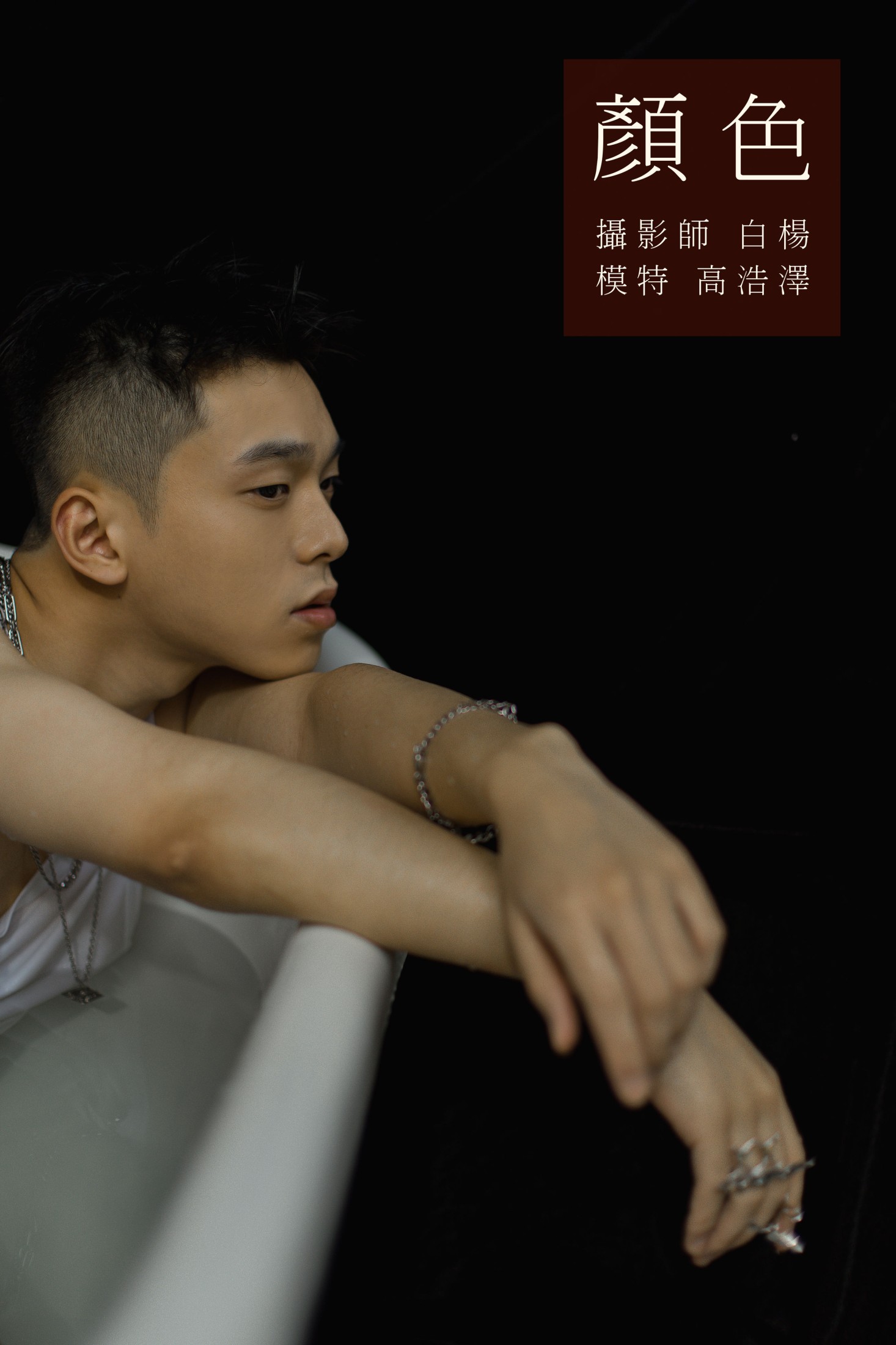 高浩泽 – 《颜色》[24P]