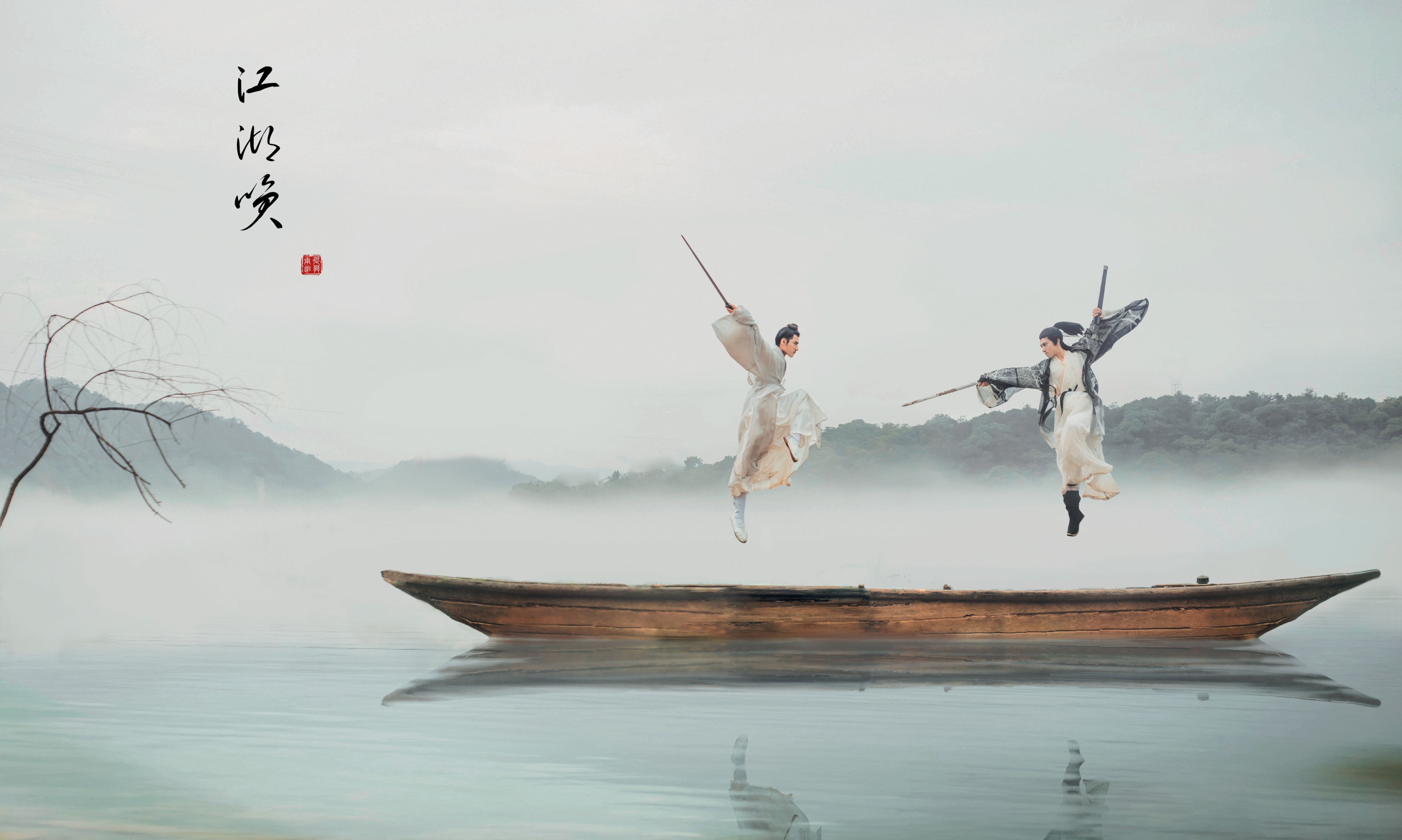 李星宇-小舞 马崇道 – 《江湖笑》[20P]