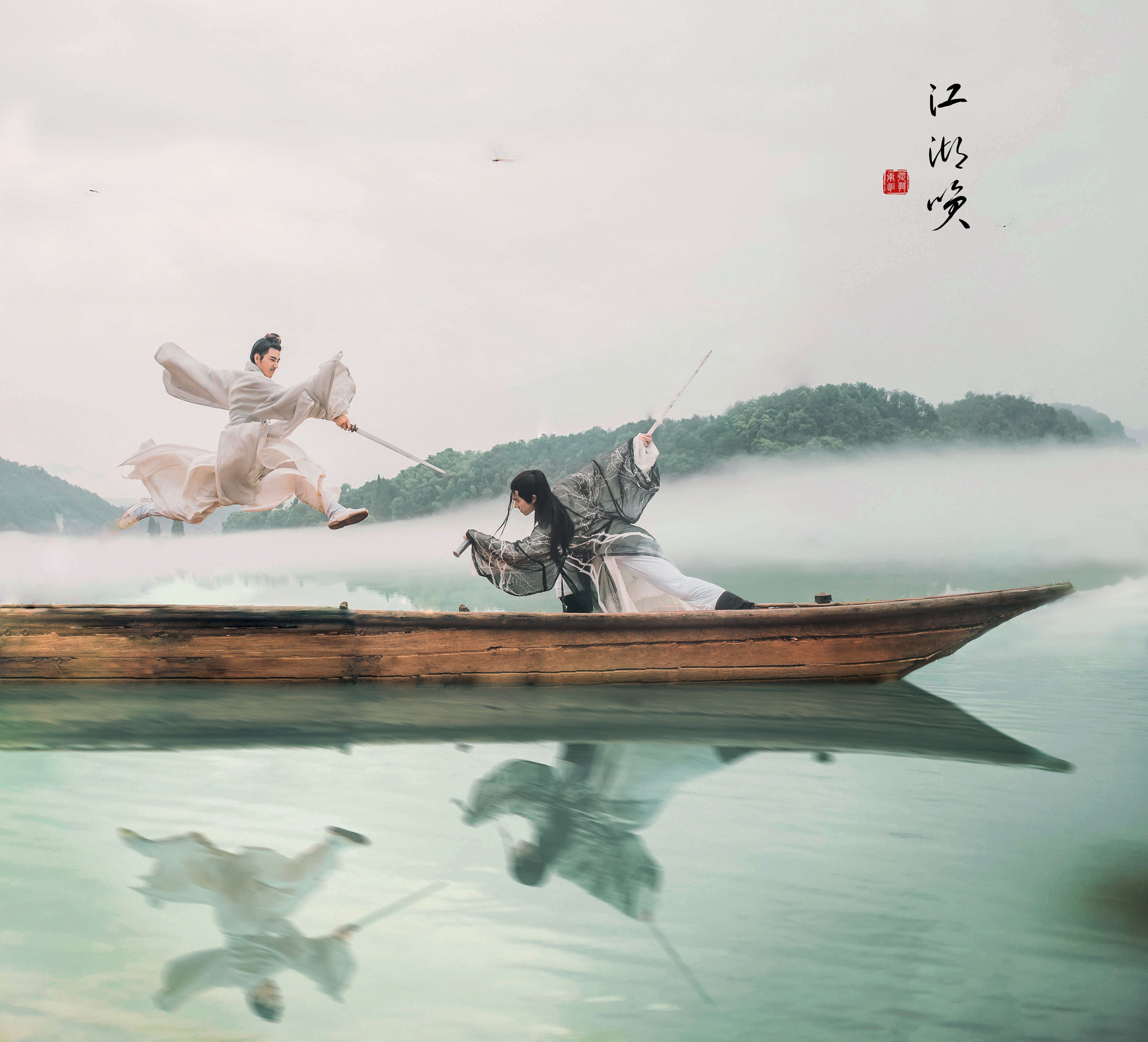 李星宇-小舞 马崇道 – 《江湖笑》[20P]